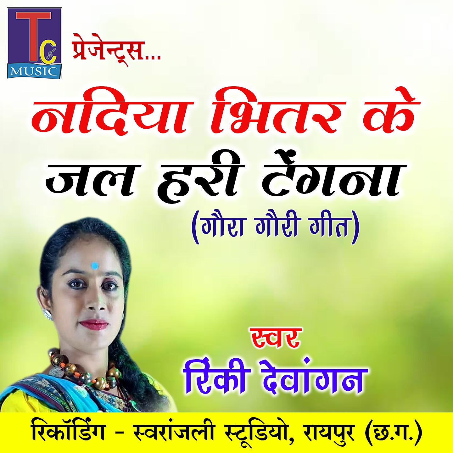 Постер альбома Nadiya Bhitar Ke Jal Hari Tengna