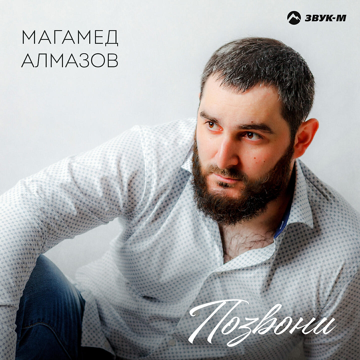 Магамед алмазов капкан премьера. Человек алмаз. Алмазов позвони. Magnus opus. Алмазов позвони.