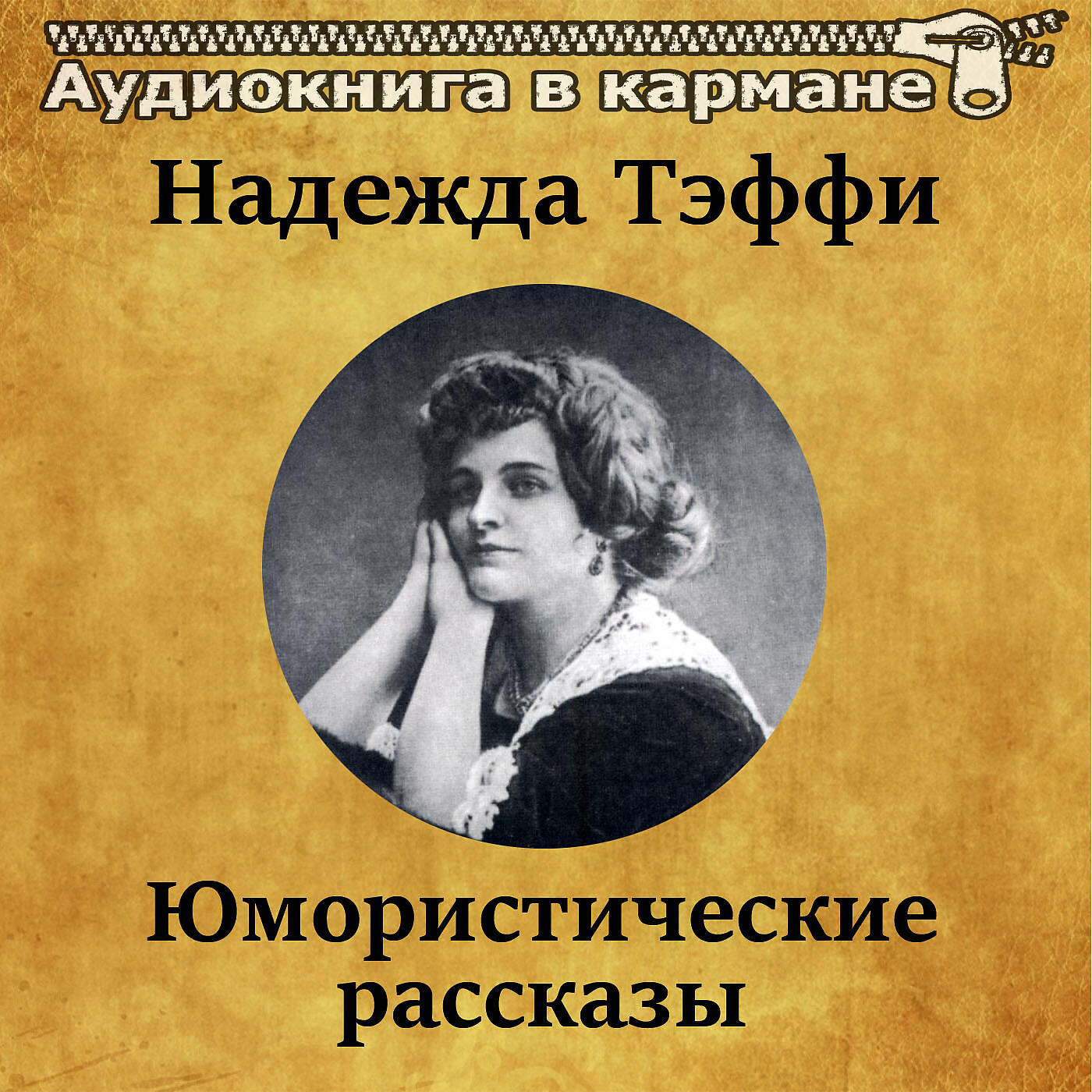 Н т тэффи. Тэффи юмористические рассказы.