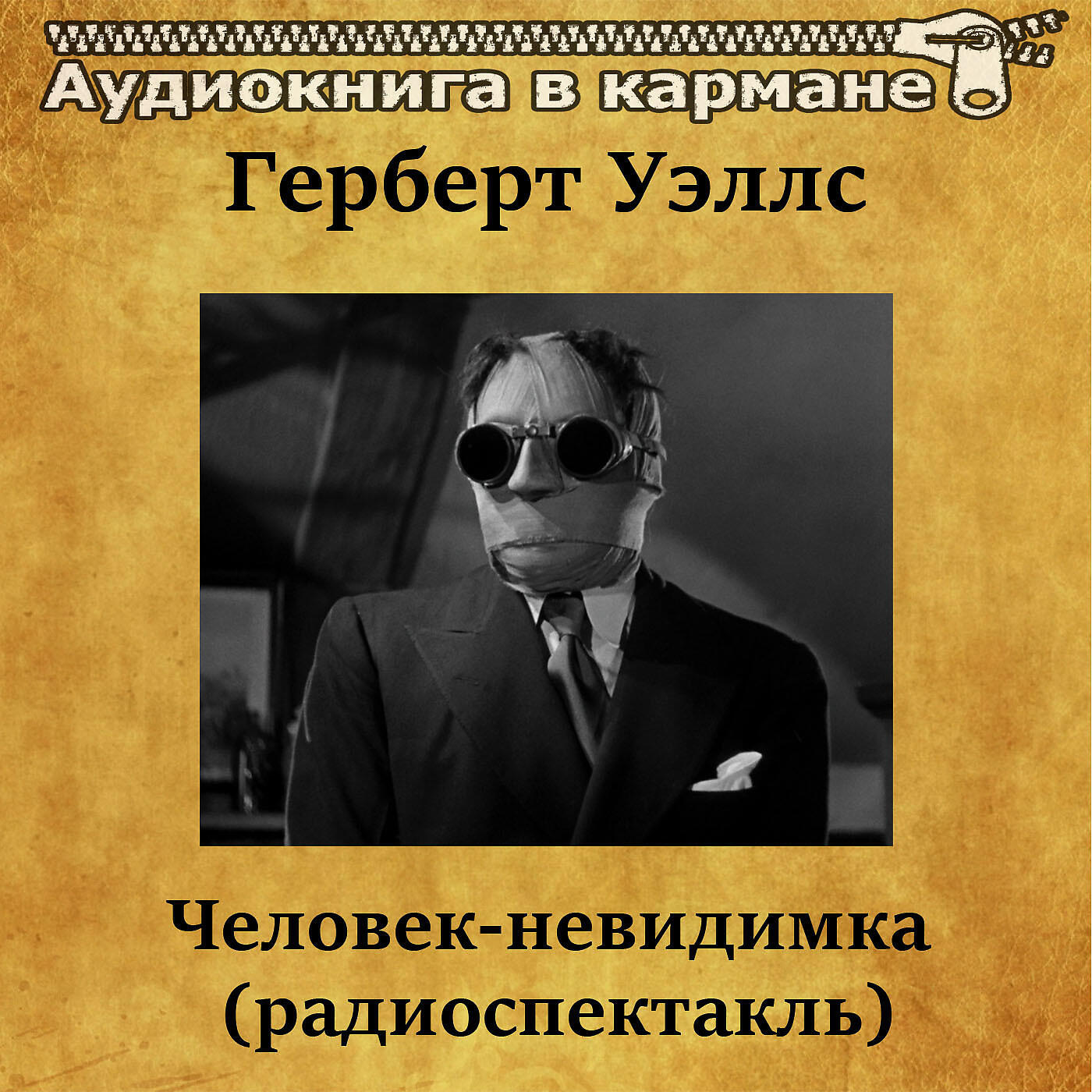 Аудиокнига в кармане - Человек-невидимка (радиоспектакль), Чт. 3