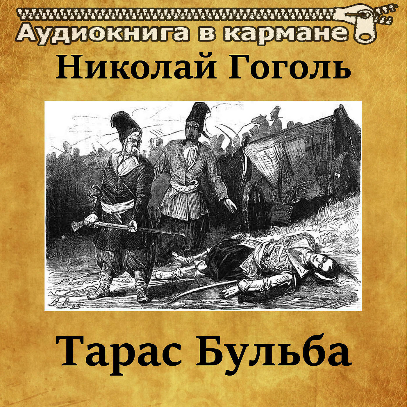 Гоголь бульба читать. Николай Гоголь "Тарас Бульба". Тарас Бульба Николай Гоголь книга. Тарас Бульба аудиокнига. Гоголь Тарас Бульба аудиокнига.