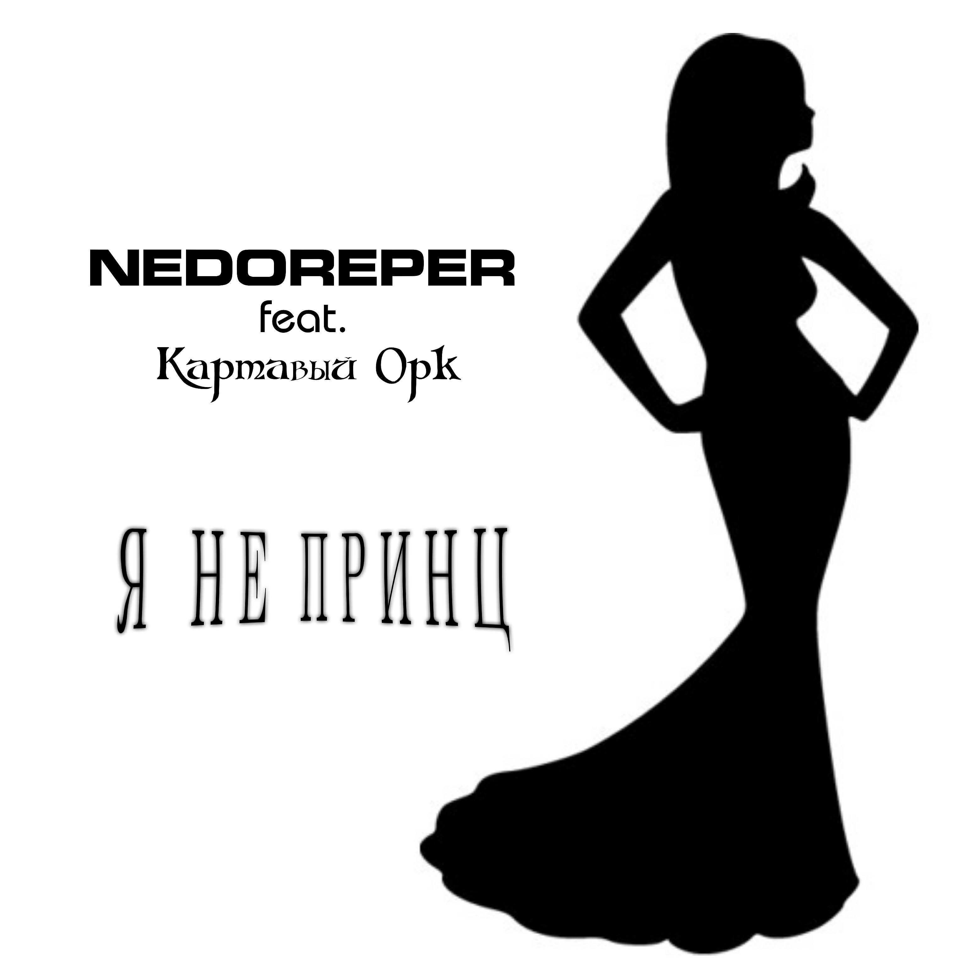 NEDOREPER - Я не принц (feat. Картавый Орк)