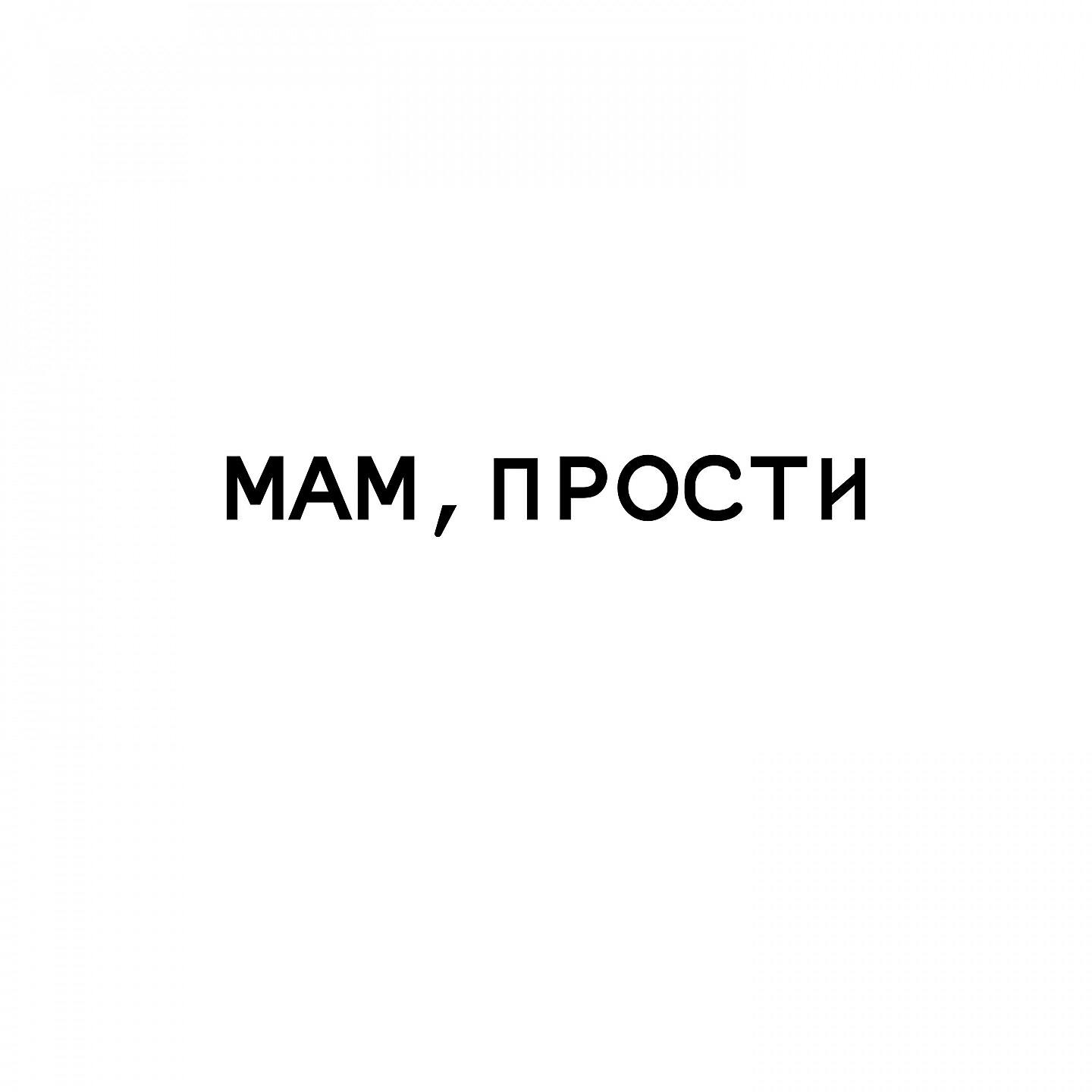 CHENSKY - Мам, прости (Slowed down)