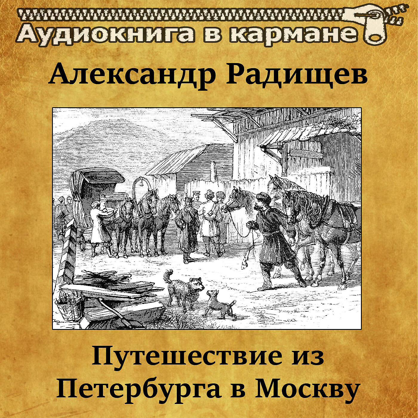 радищев с петербурга в москву. радищев путешествие из петербурга в москву. путешествие из петербурга в москву радищев главы. радищев с петербурга в москву. радищев путешествие из петербурга в москву слушать.