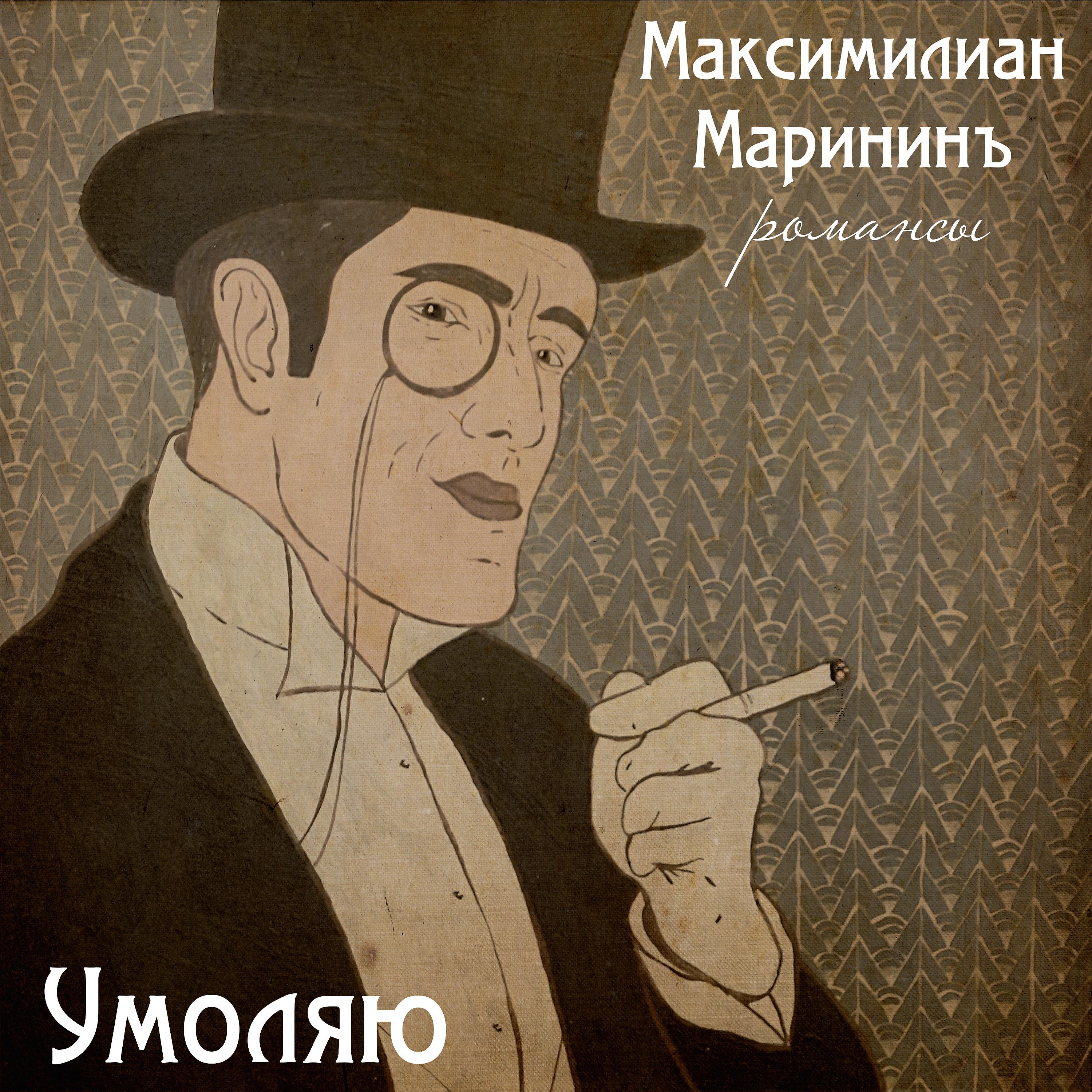 Постер альбома Умоляю (Романсы)