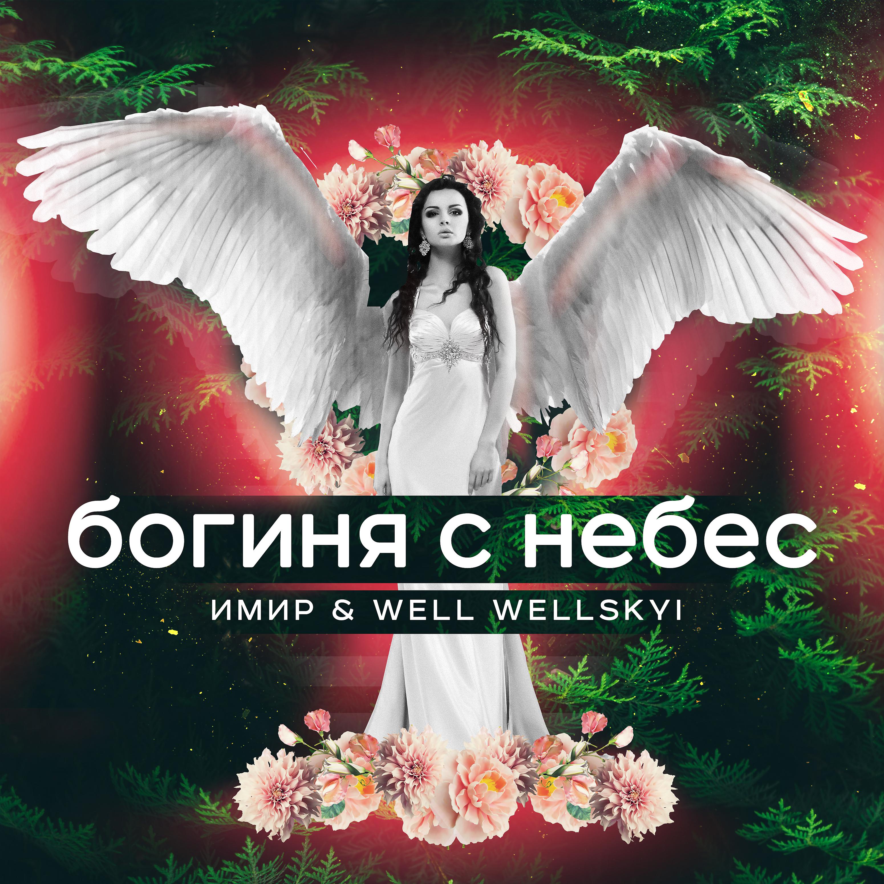 Постер альбома Богиня с небес