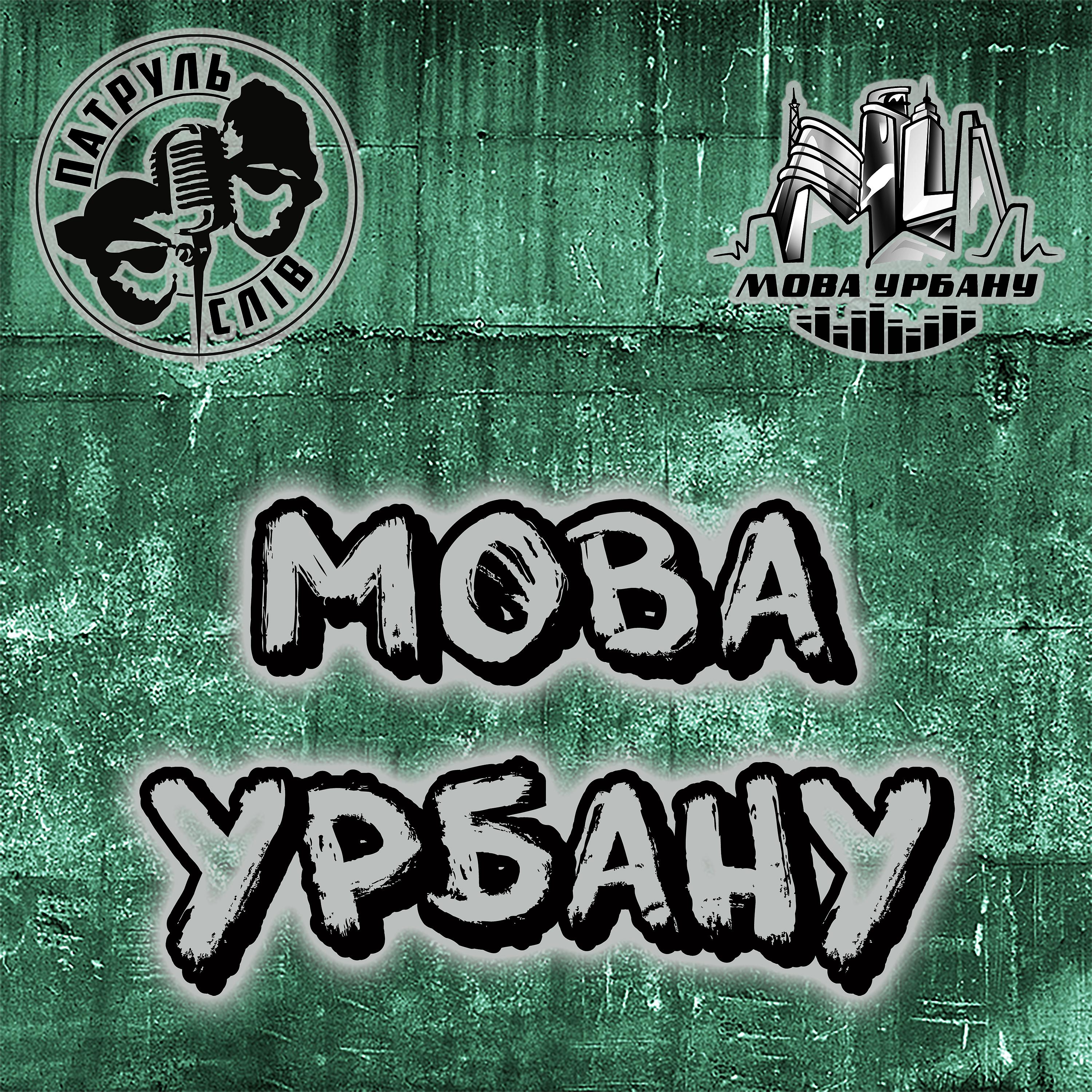 Постер альбома Мова Урбану