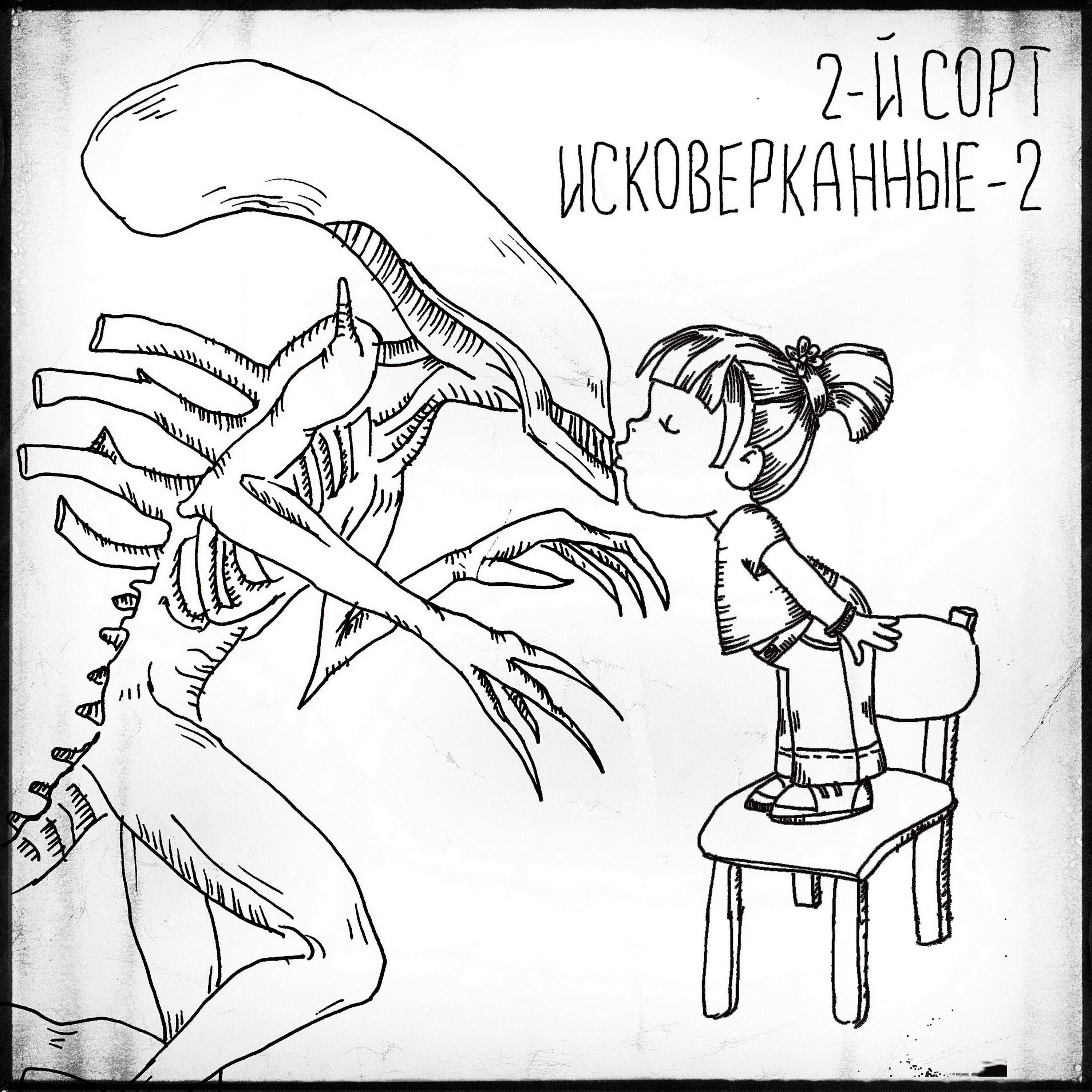 2-й СОРТ - Голова-нога