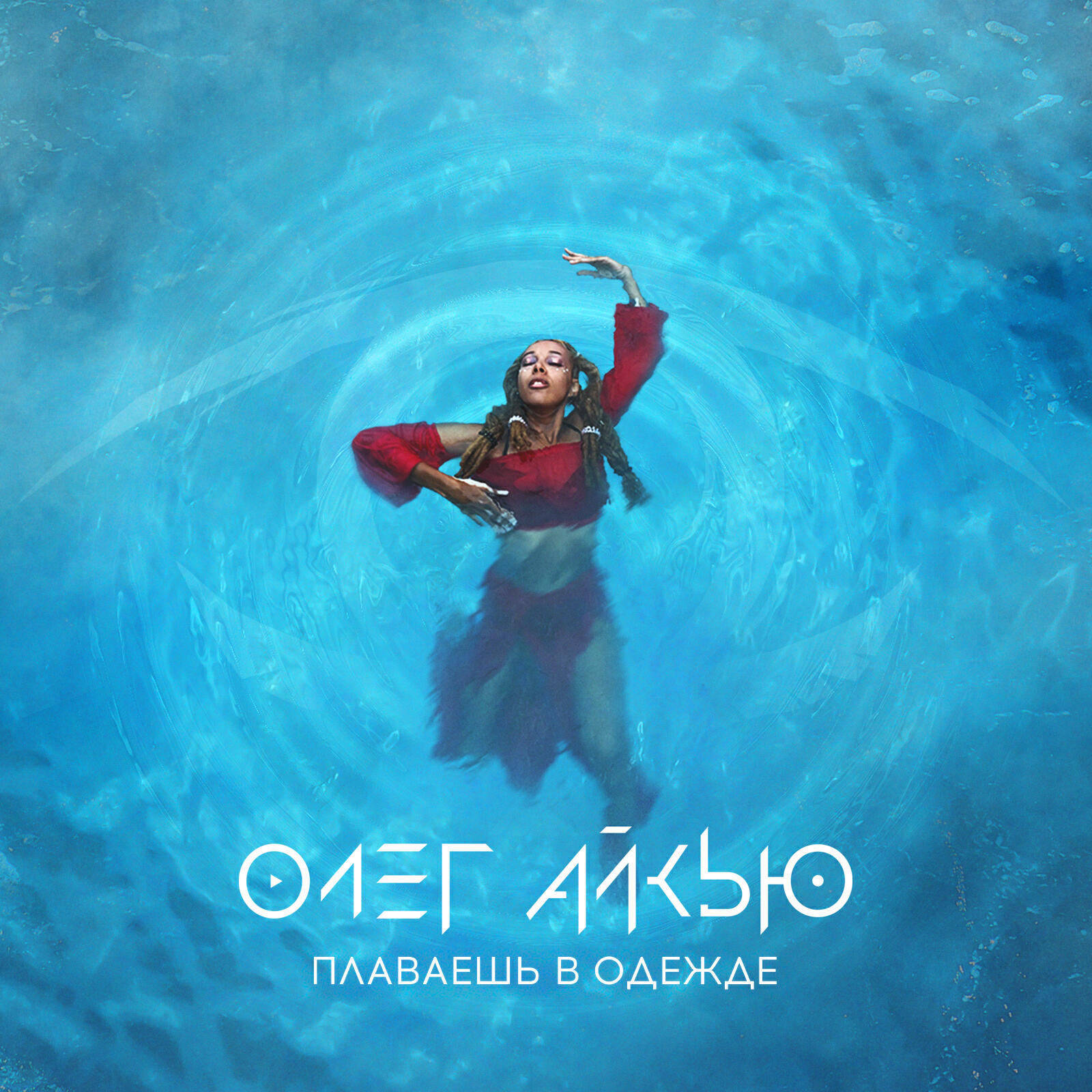 АЙКЬЮ - Плаваешь в одежде