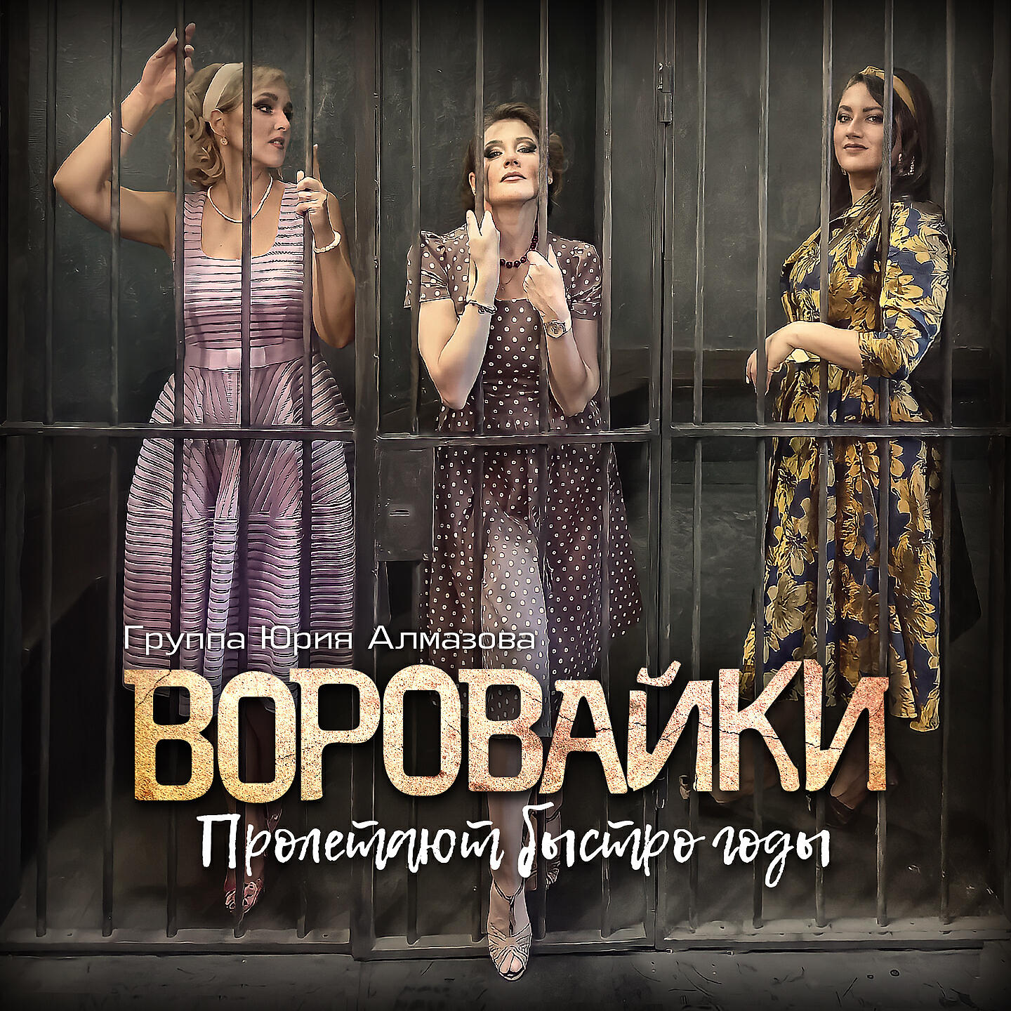 Воровайки. Группа воровайки 2021. Группа воровайки 2020. Воровайки сейчас 2021. Группа воровайки 2019.