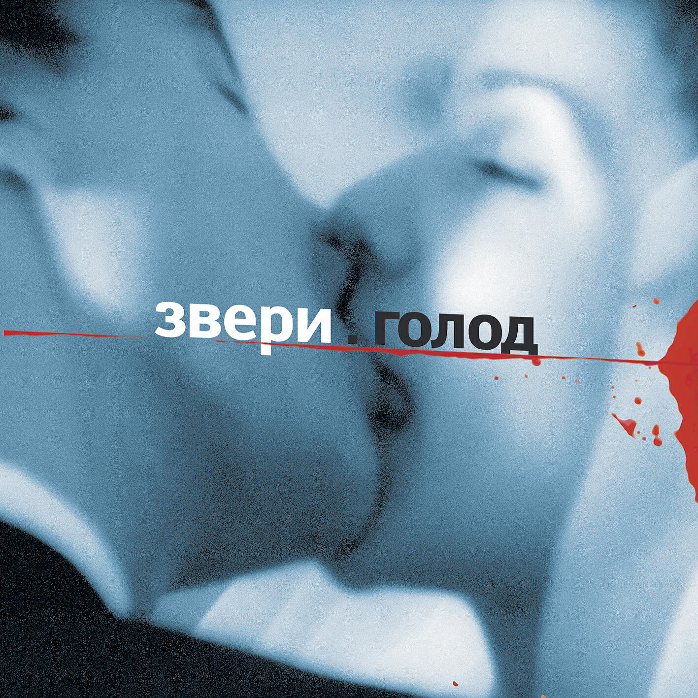 Звери - Просто такая сильная любовь
