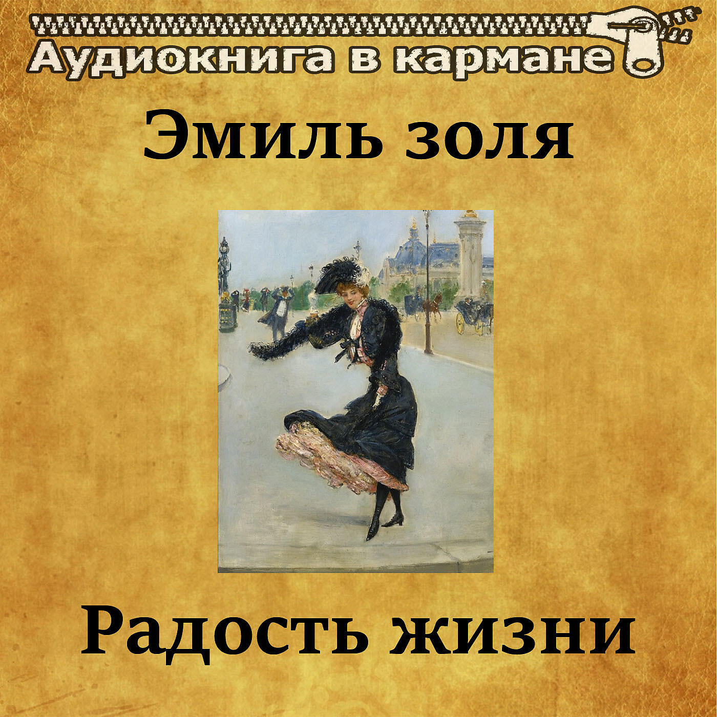 Жизнь книга слушать. Радость жизни книга. Рассказ радость жизни.