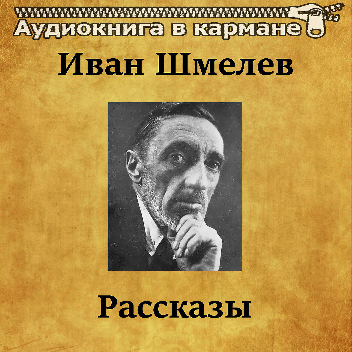 Шмелев рассказы. Шмелёв и.с. "история любовная".