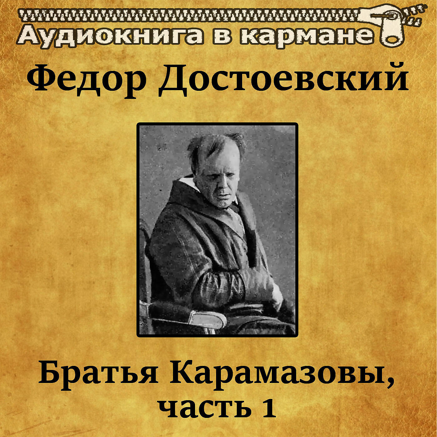 Аудиокнига достоевский. Братья Карамазовы Юрий Григорьев. Достоевский братья Карамазовы аудиокнига. Братья Карамазовы Федор Достоевский аудиокнига. Братья Карамазовы Федор Павлович.