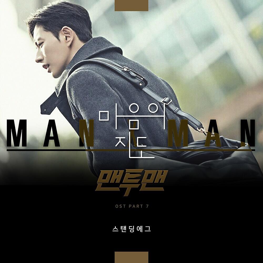 Постер альбома Man to Man, Pt. 7