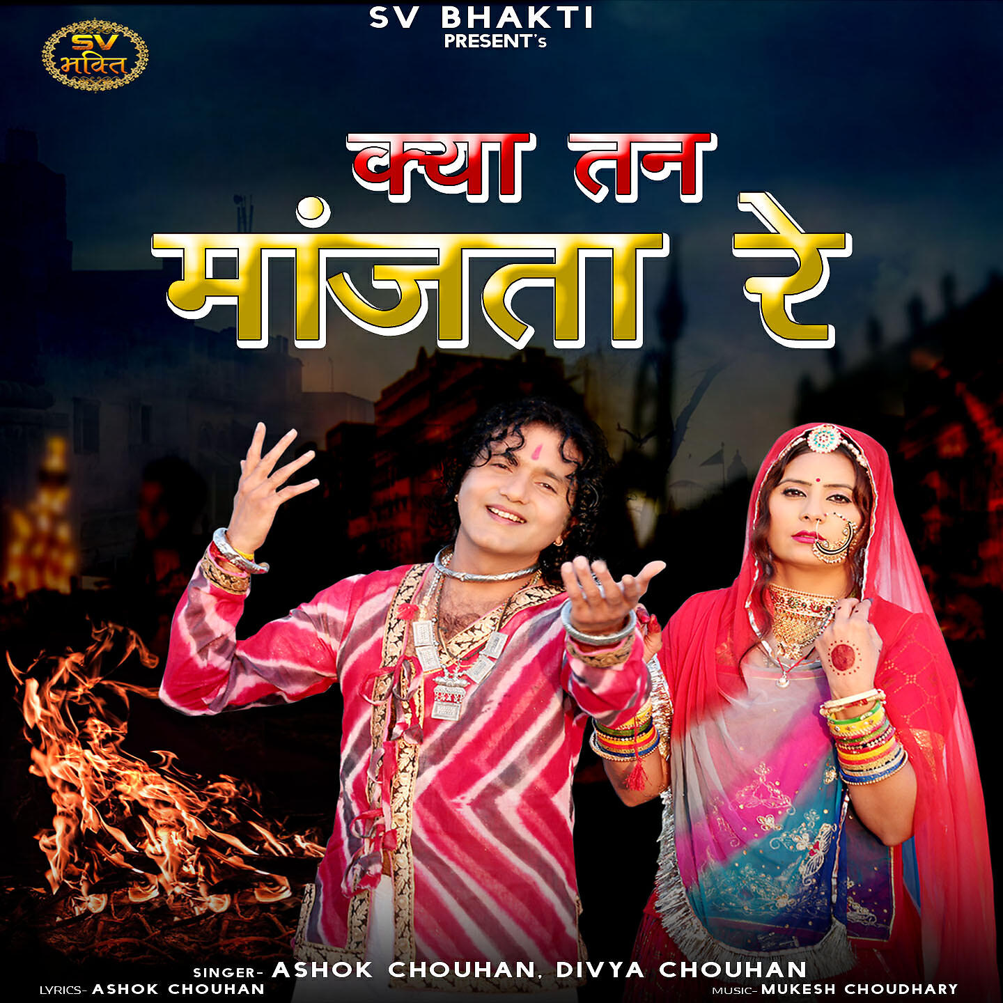 ASHOK CHOUHAN - Ye Tan Aana Jana
