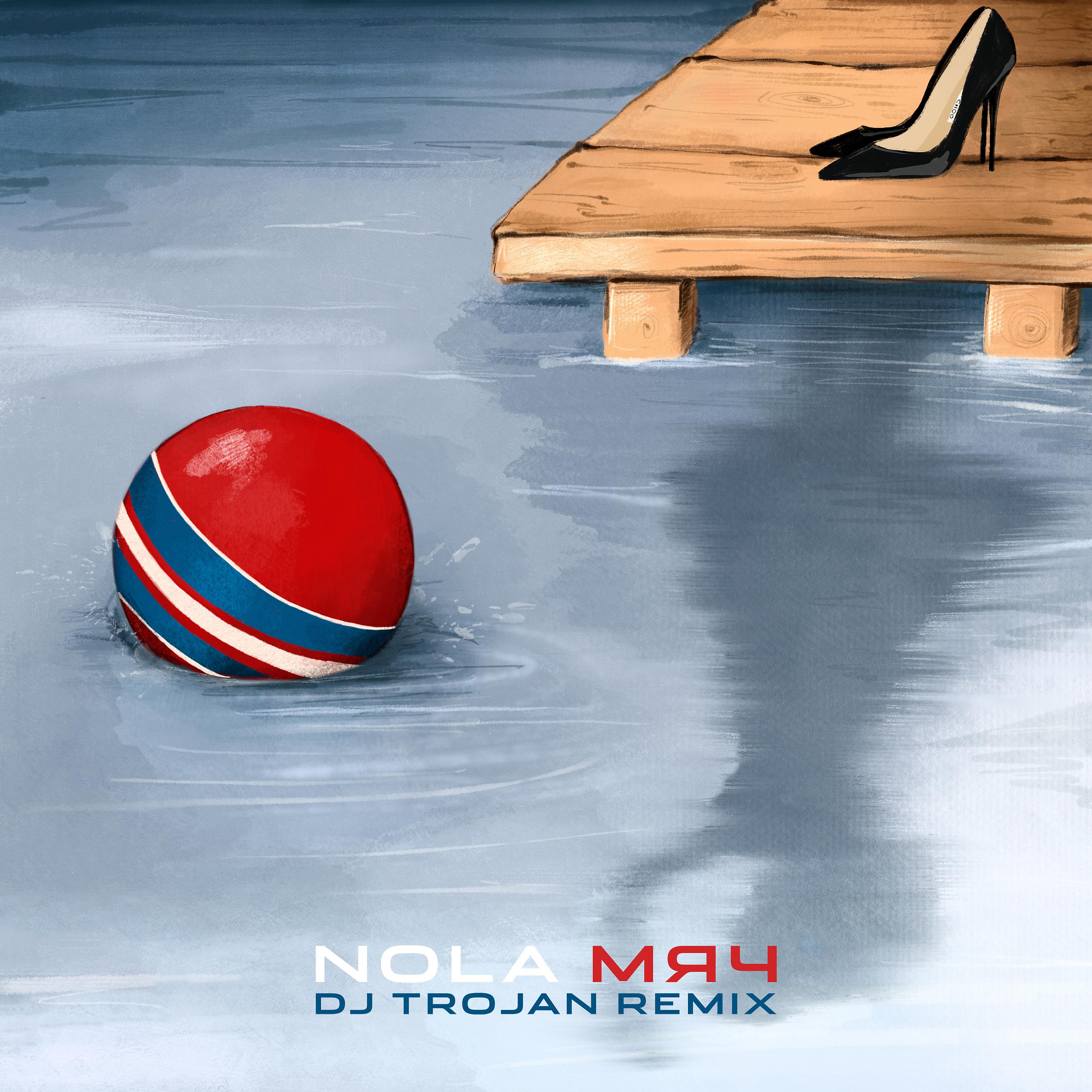 Постер альбома Мяч (DJ Trojan Remix)