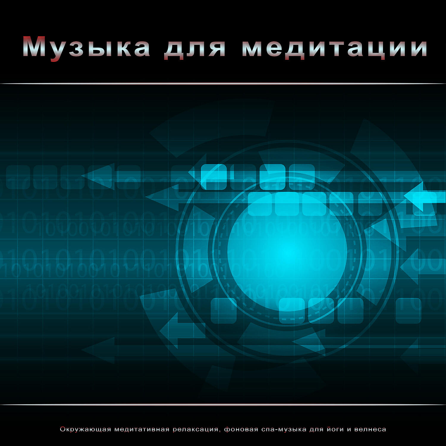Постер альбома Музыка для медитации: Окружающая медитативная релаксация, фоновая спа-музыка для йоги и велнеса