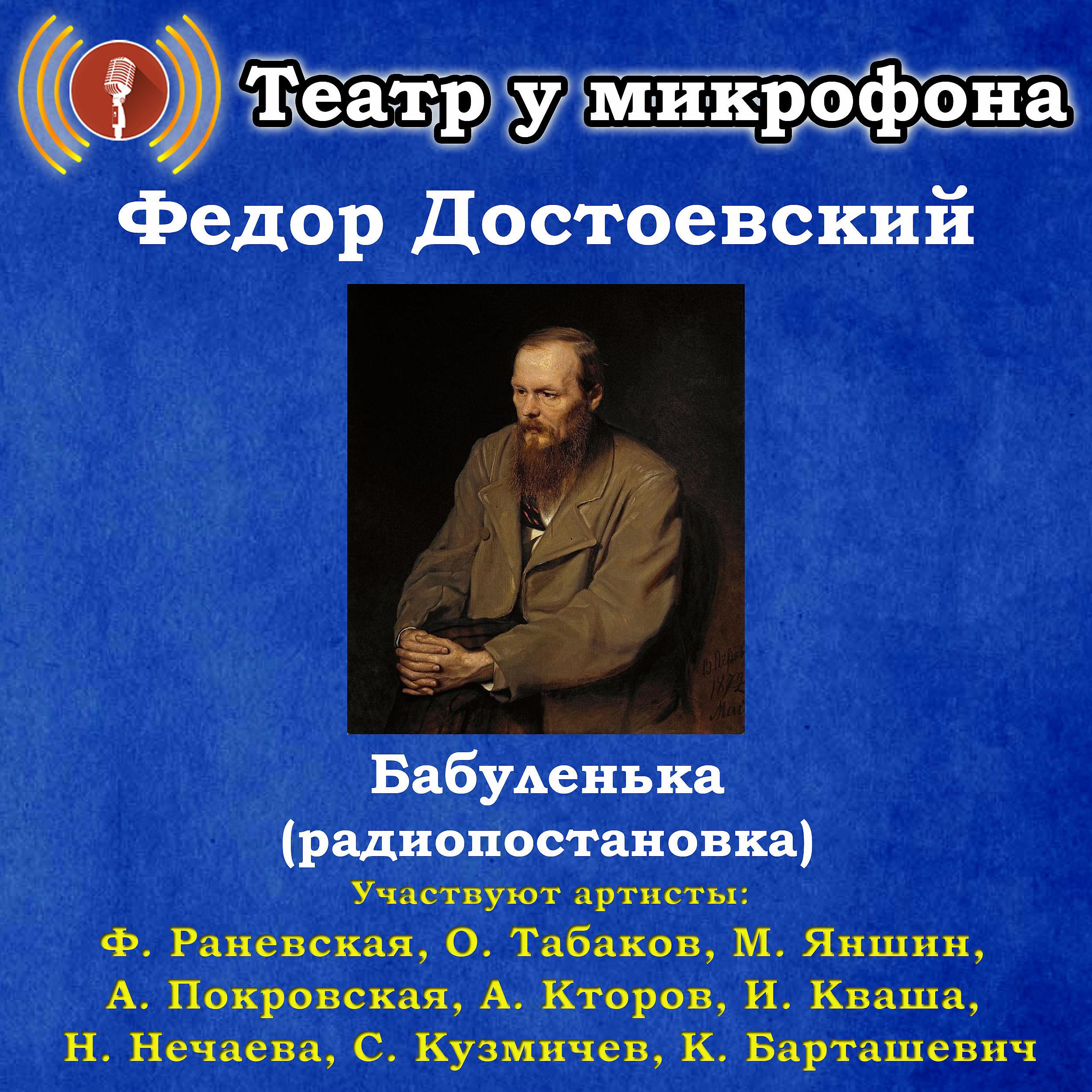 Постер альбома Федор Достоевский: Бабуленька (Радиопостановка)