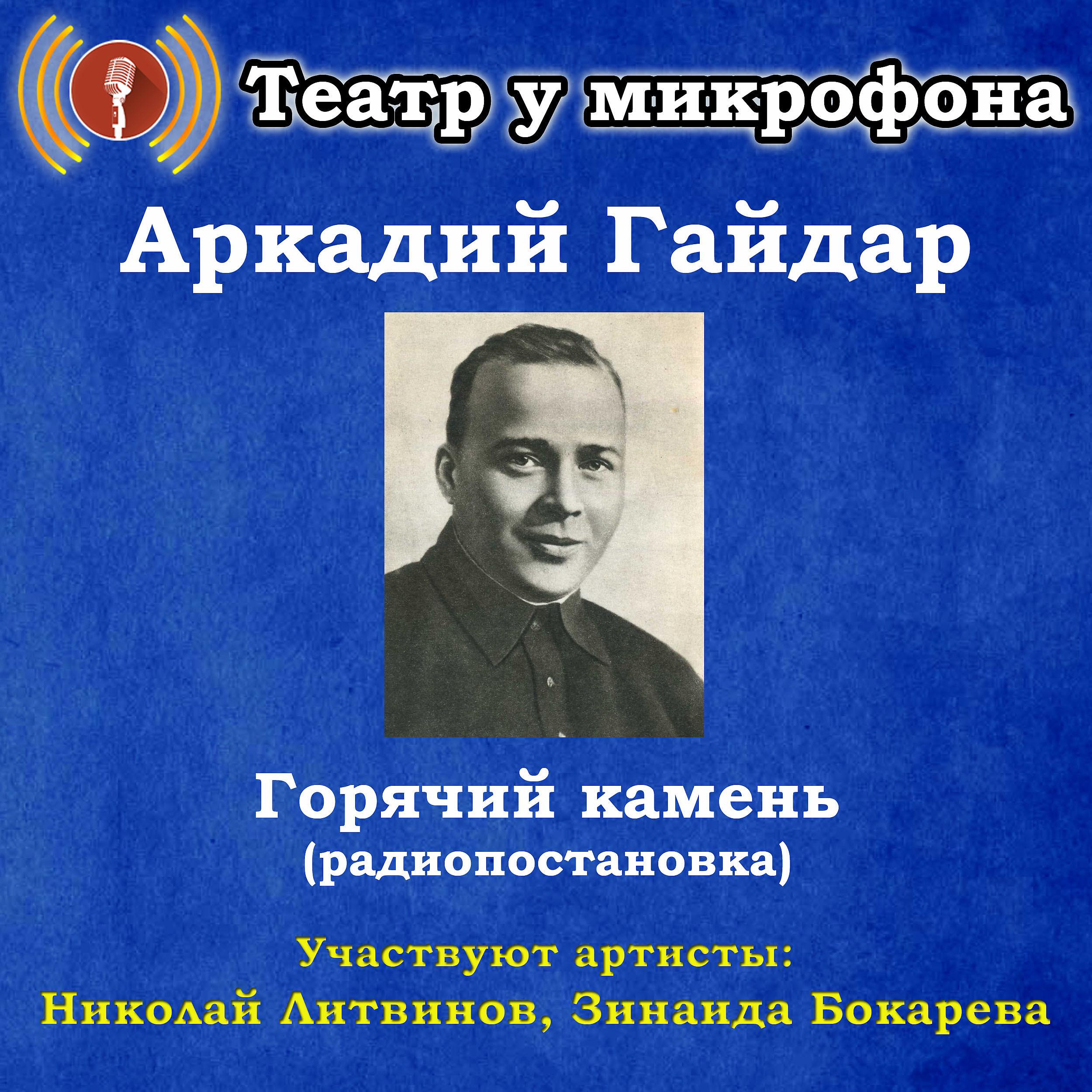 Постер альбома Аркадий Гайдар: Горячий камень (Радиопостановка)