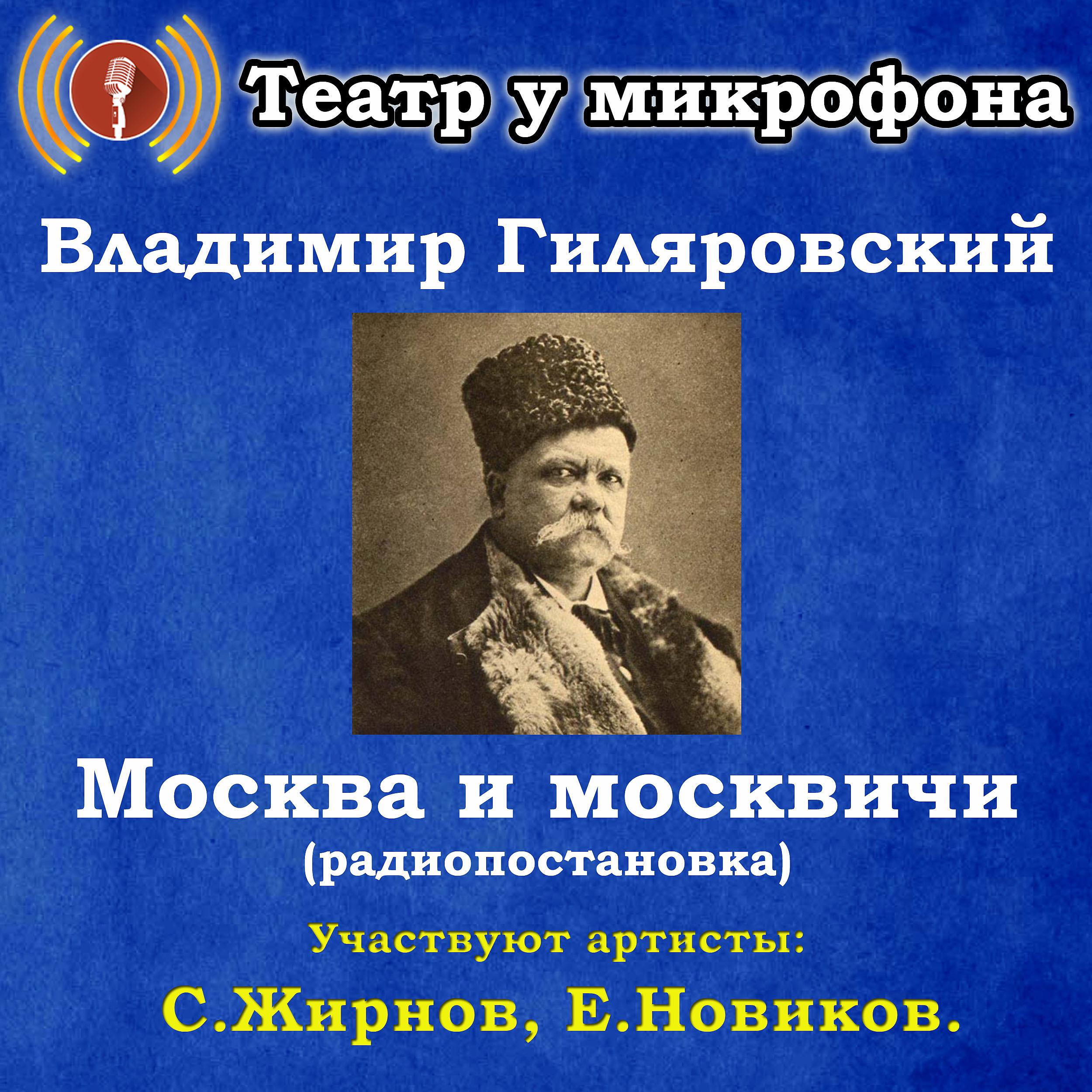 Постер альбома Владимир Гиляровский: Москва и москвичи (Радиопостановка)