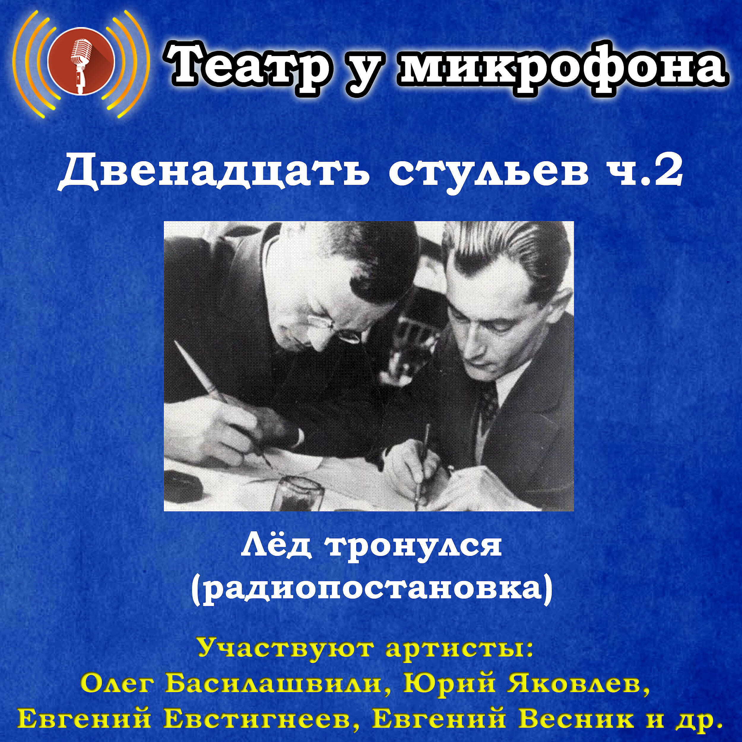 12 стульев лед тронулся