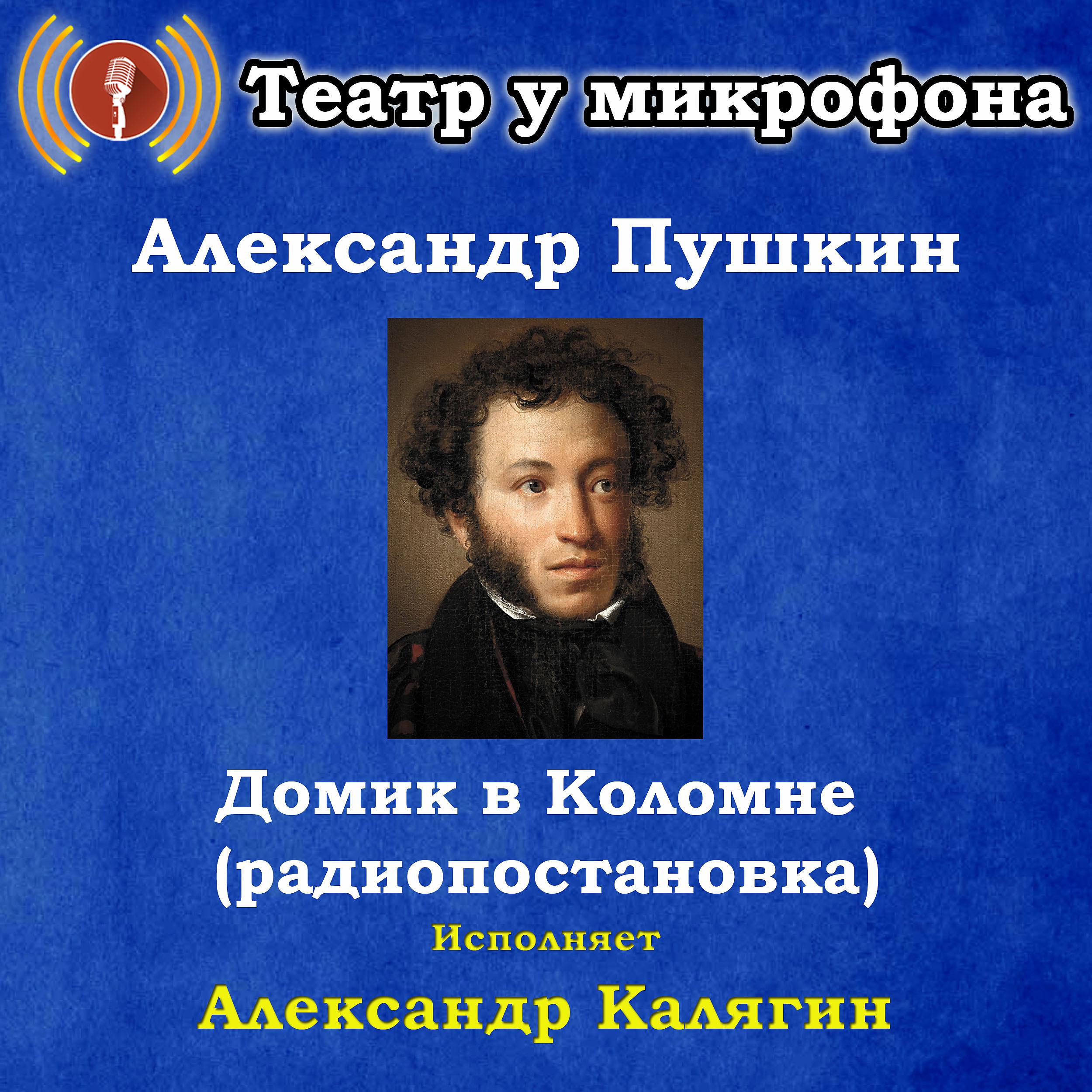 Постер альбома Александр Пушкин: Домик в Коломне (радиопостановка)