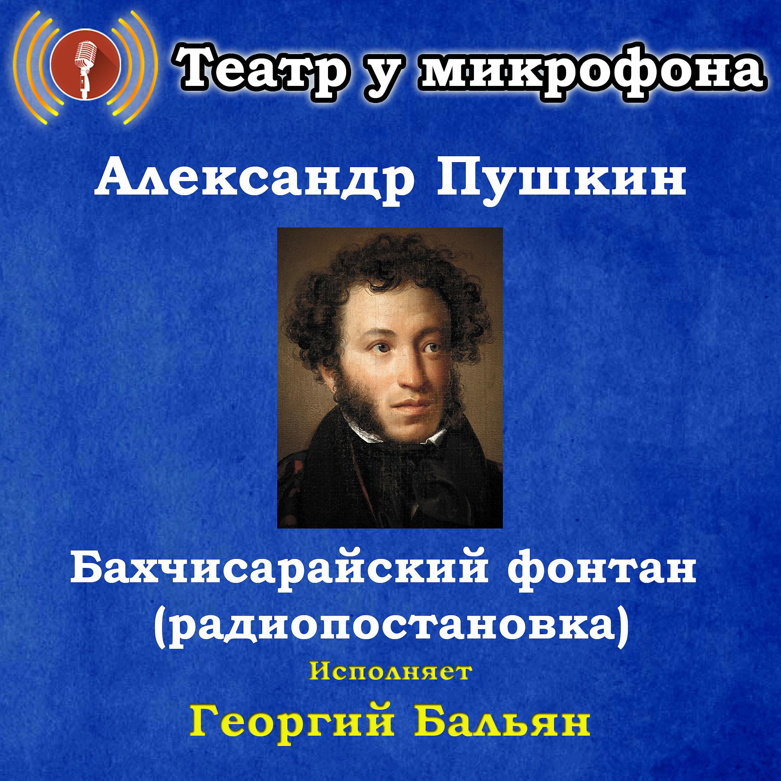 Постер альбома Александр Пушкин: Бахчисарайский фонтан (радиопостановка)