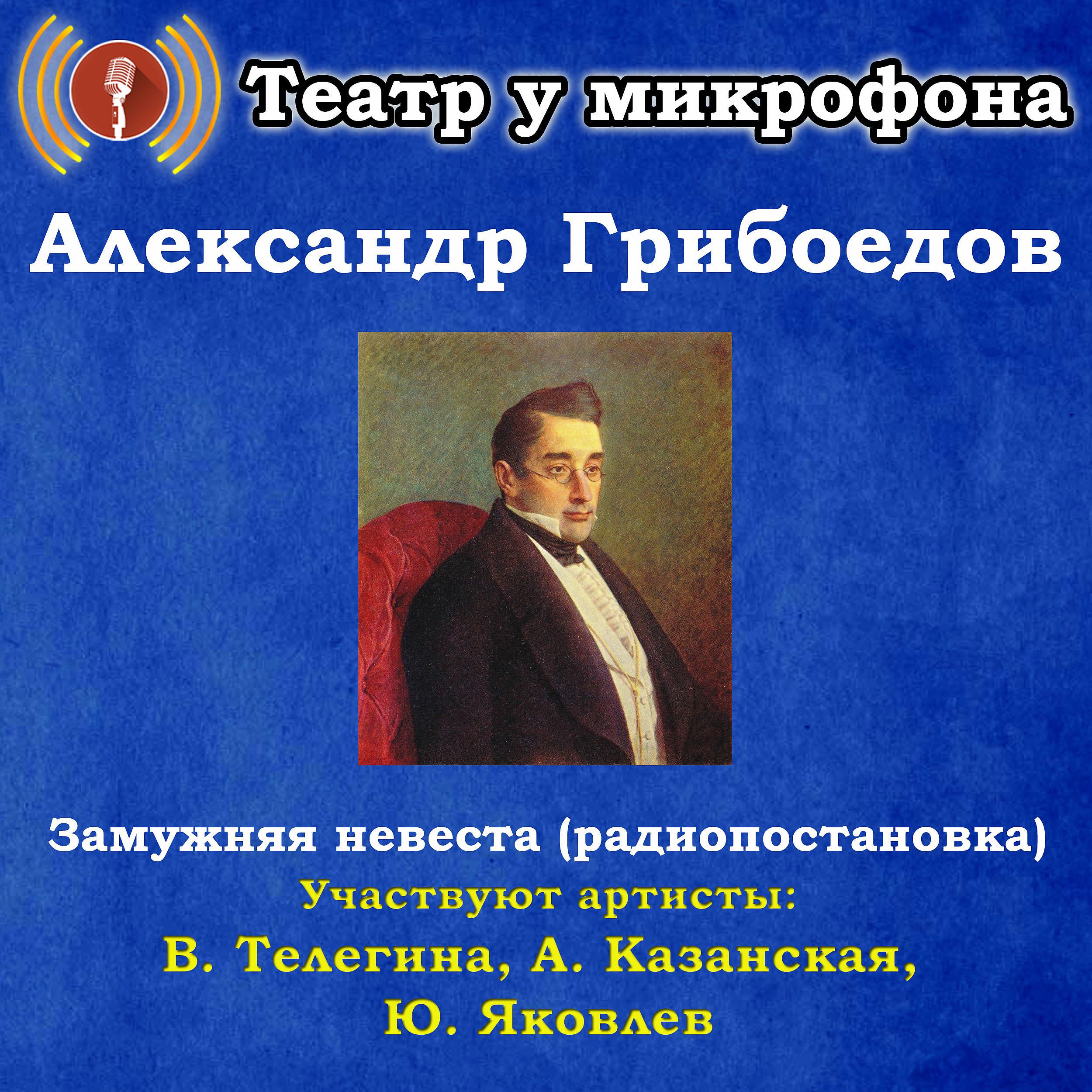 Постер альбома Александр Грибоедов: Замужняя невеста (Радиопостановка)