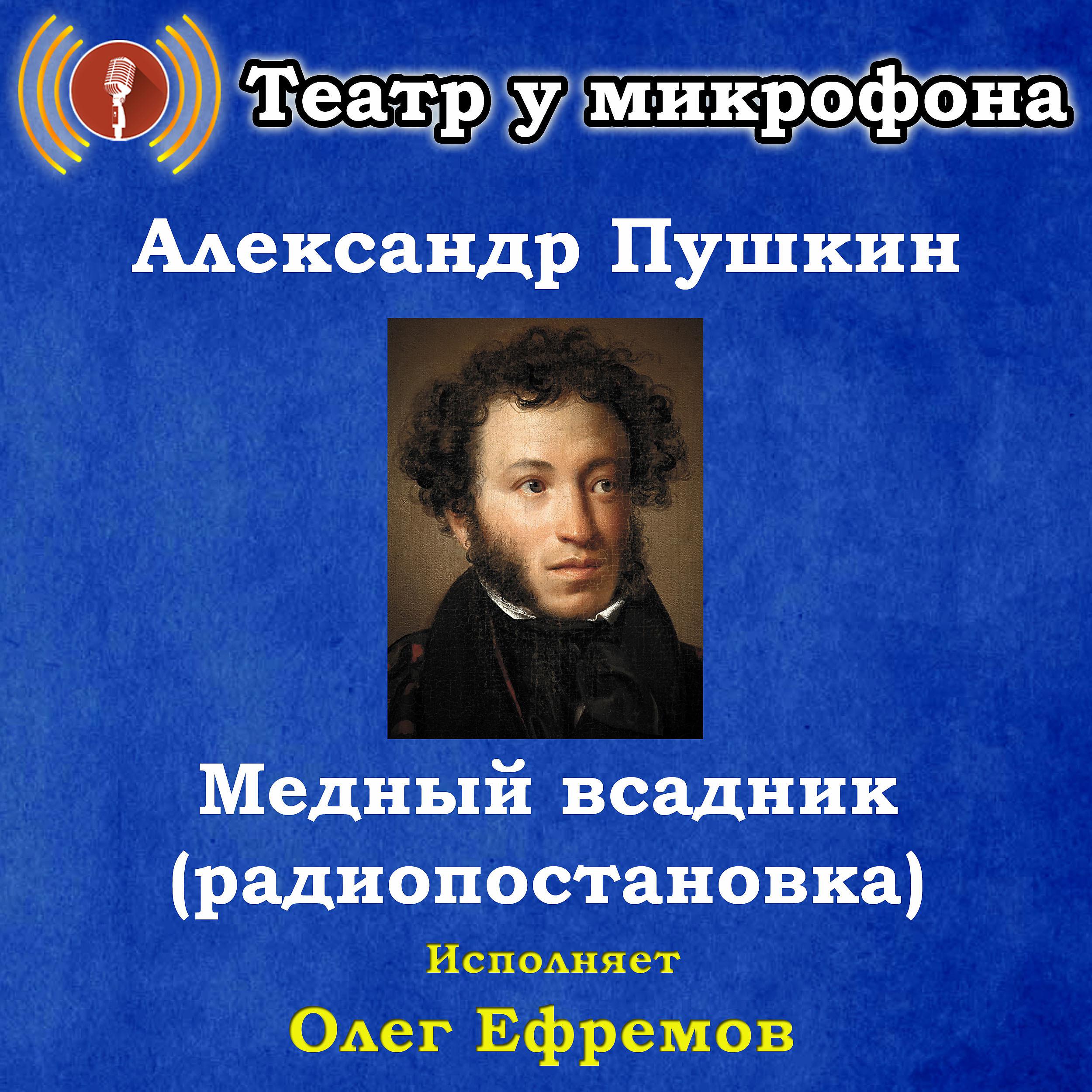 Постер альбома Александр Пушкин: Медный всадник (радиопостановка)