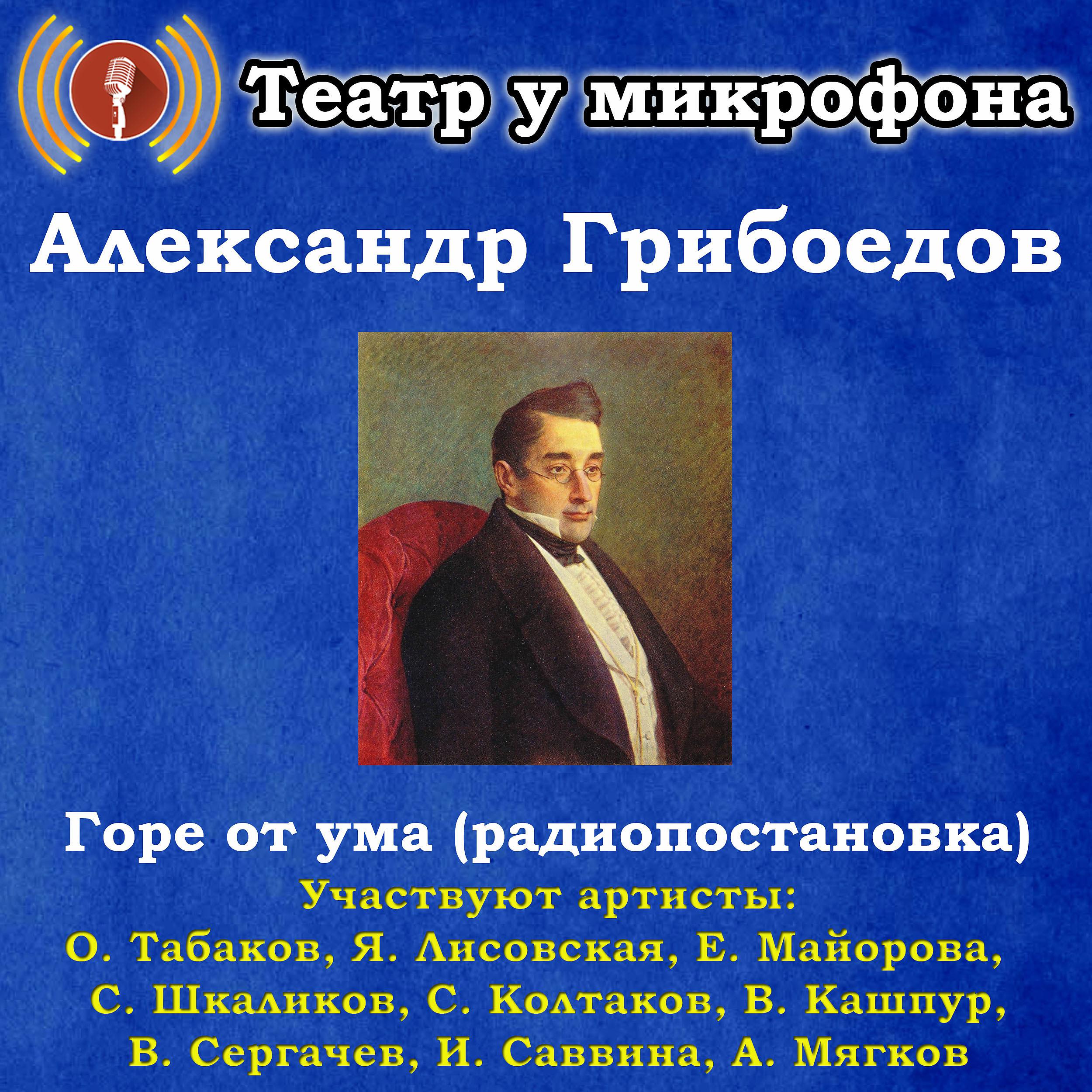 Постер альбома Александр Грибоедов: Горе от ума (Радиопостановка)