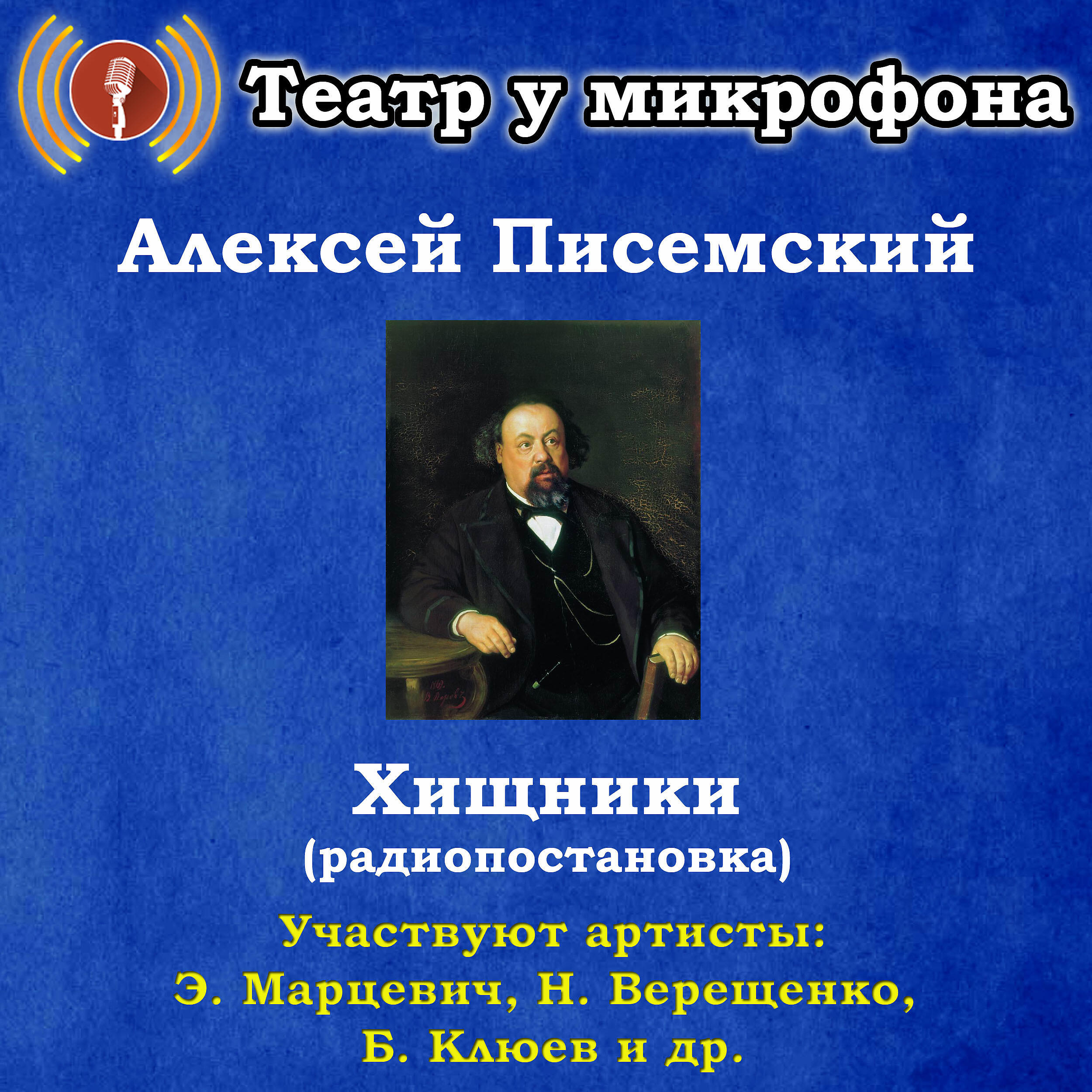 Писемский - Леший (радиоспектакль 2009). Слушать аудиокниги Писемского. Слушать аудиокниги по произведениям Писемского.