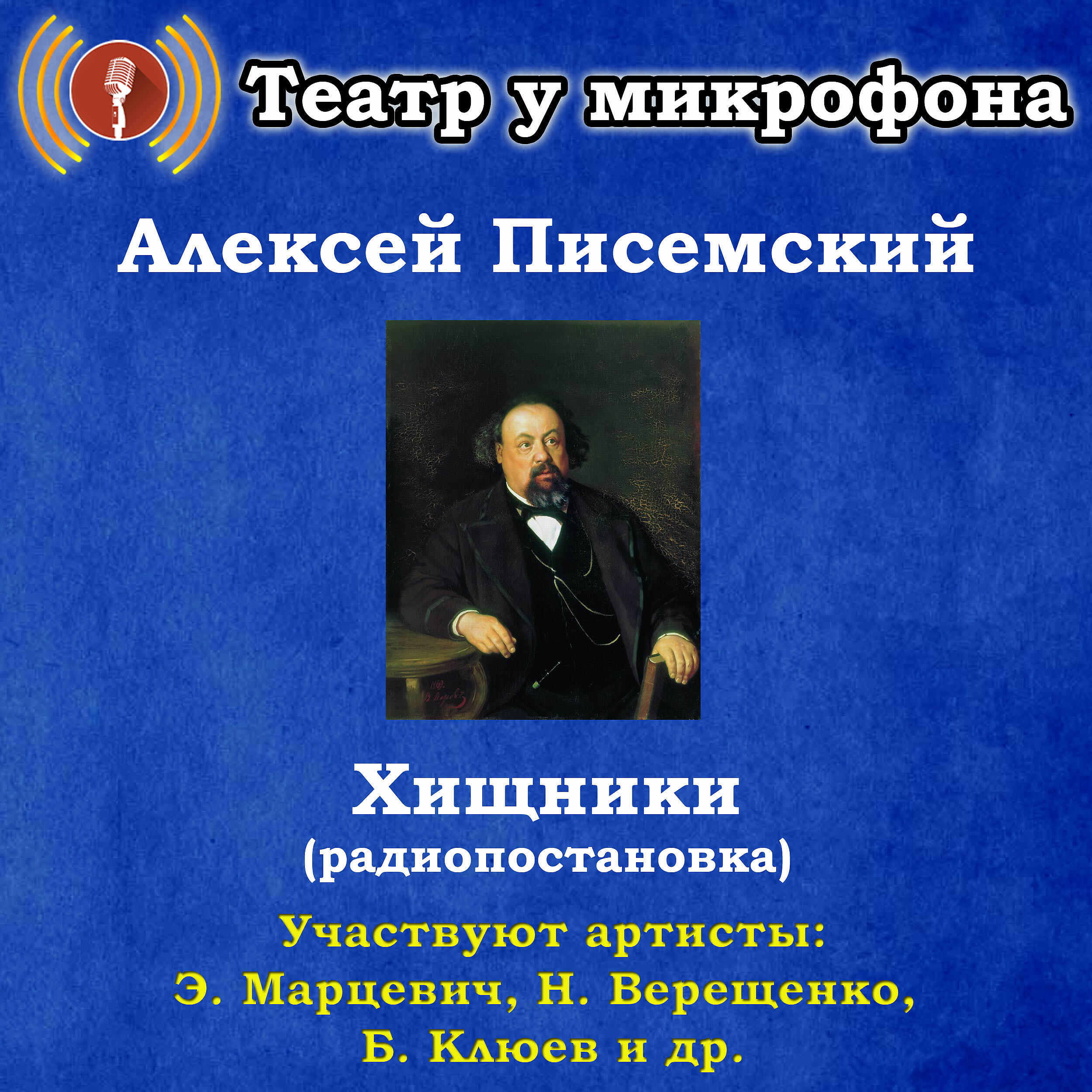 Постер альбома Алексей Писемский: Хищники (радиопостановка)