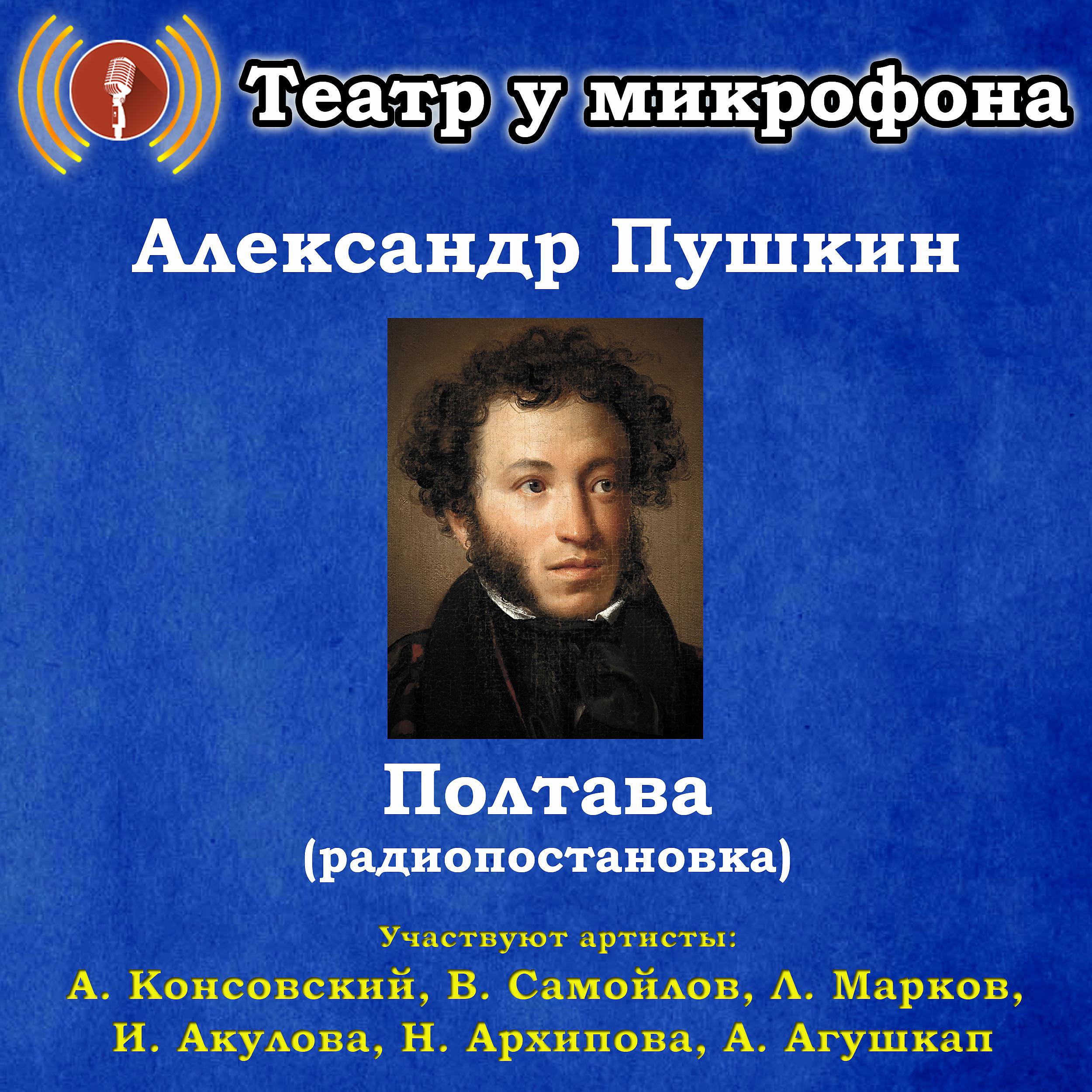 Постер альбома Александр Пушкин: Полтава (радиопостановка)