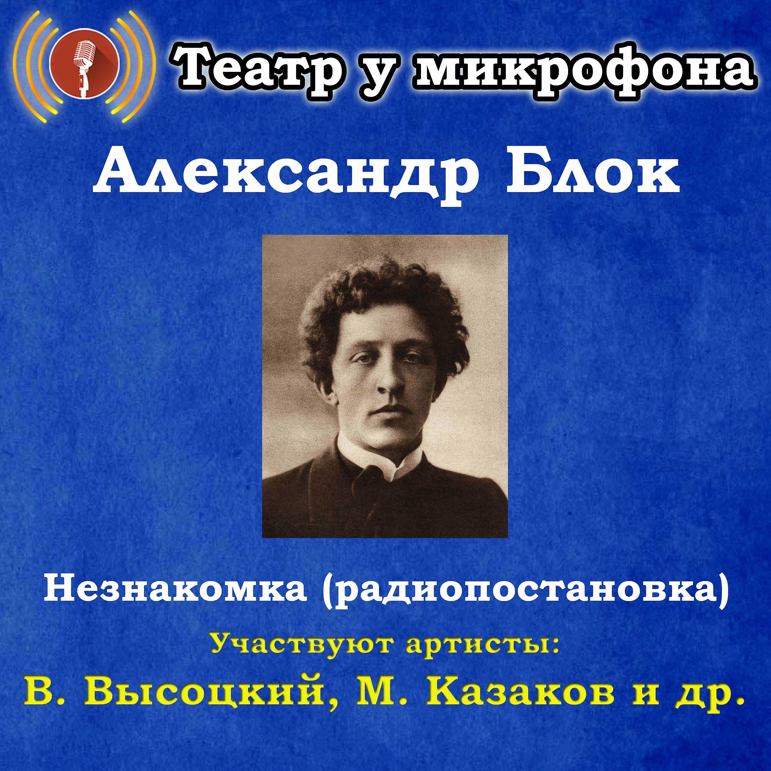 Постер альбома Александр Блок: Незнакомка (Радиопостановка)