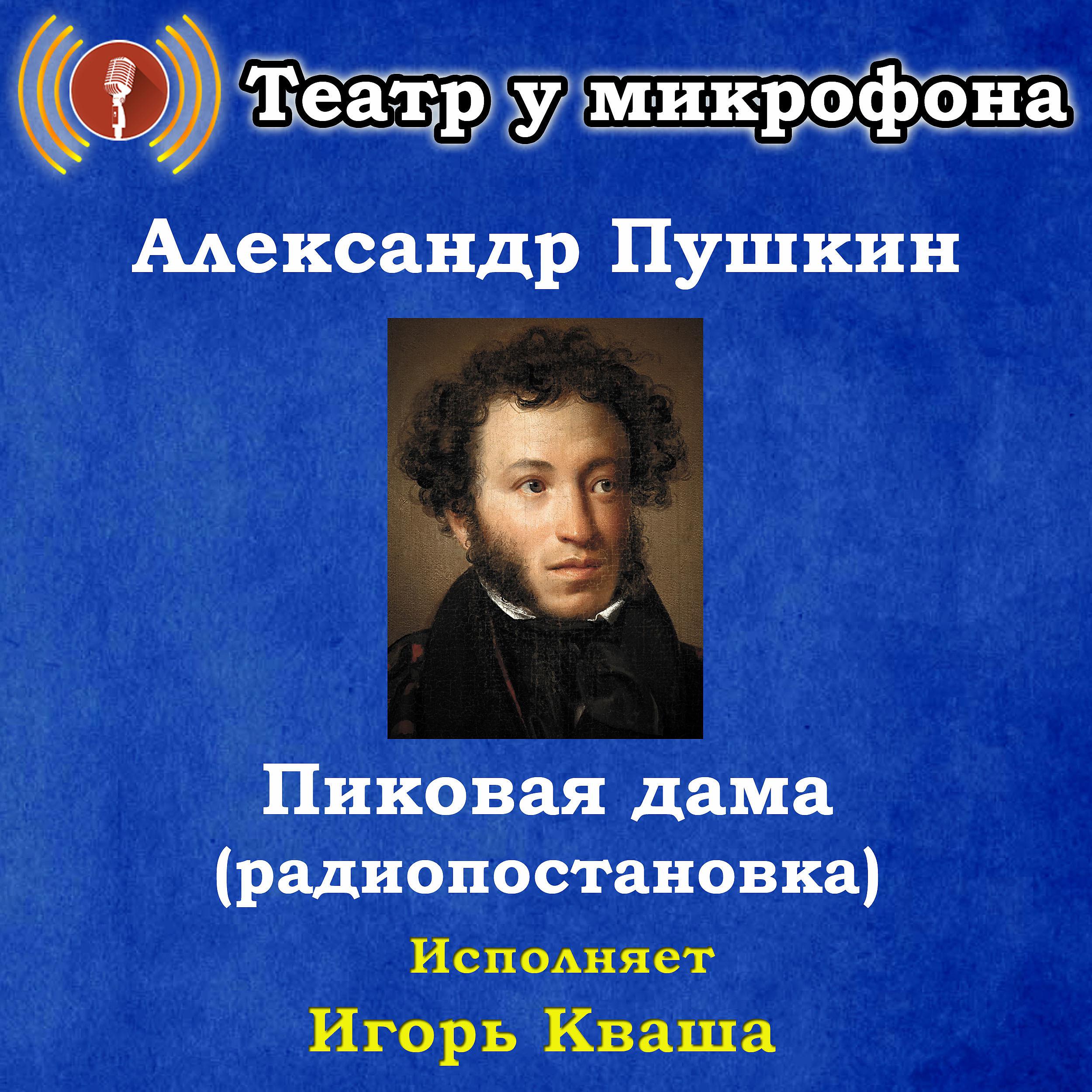 Постер альбома Александр Пушкин: Пиковая дама (Pадиопостановка)