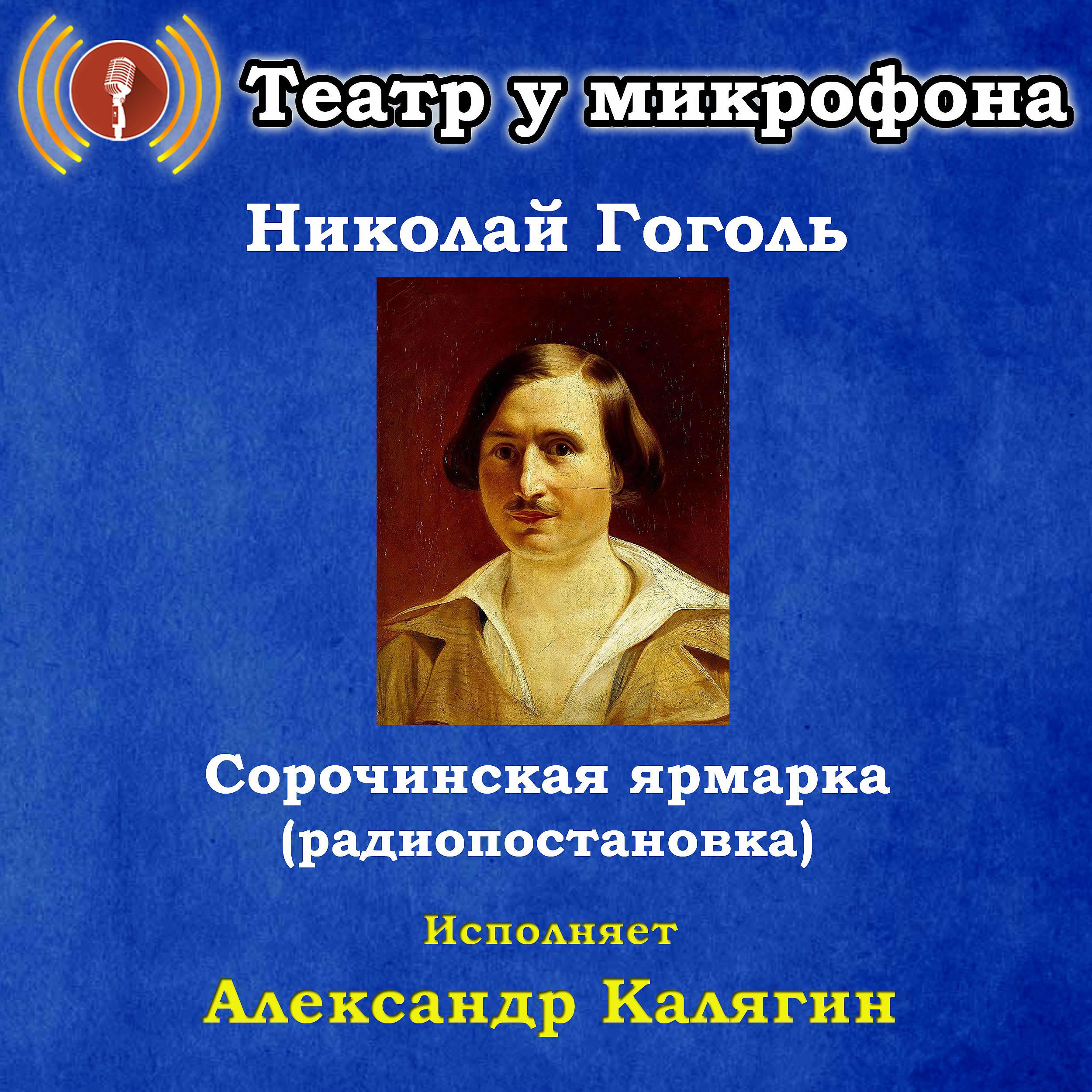 Постер альбома Николай Гоголь: Сорочинская ярмарка (Радиопостановка)
