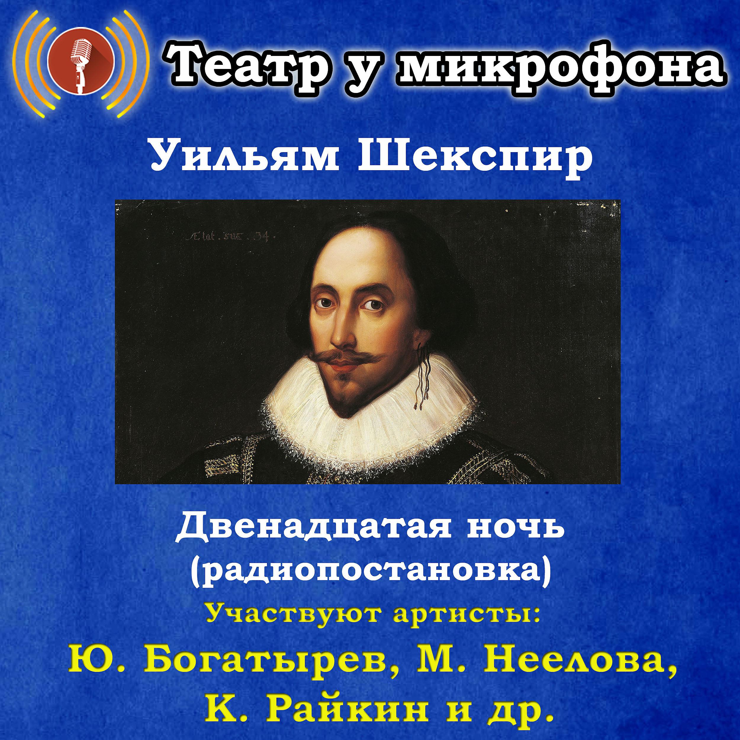 Постер альбома Уильям Шекспир: Двенадцатая ночь (Радиопостановка)