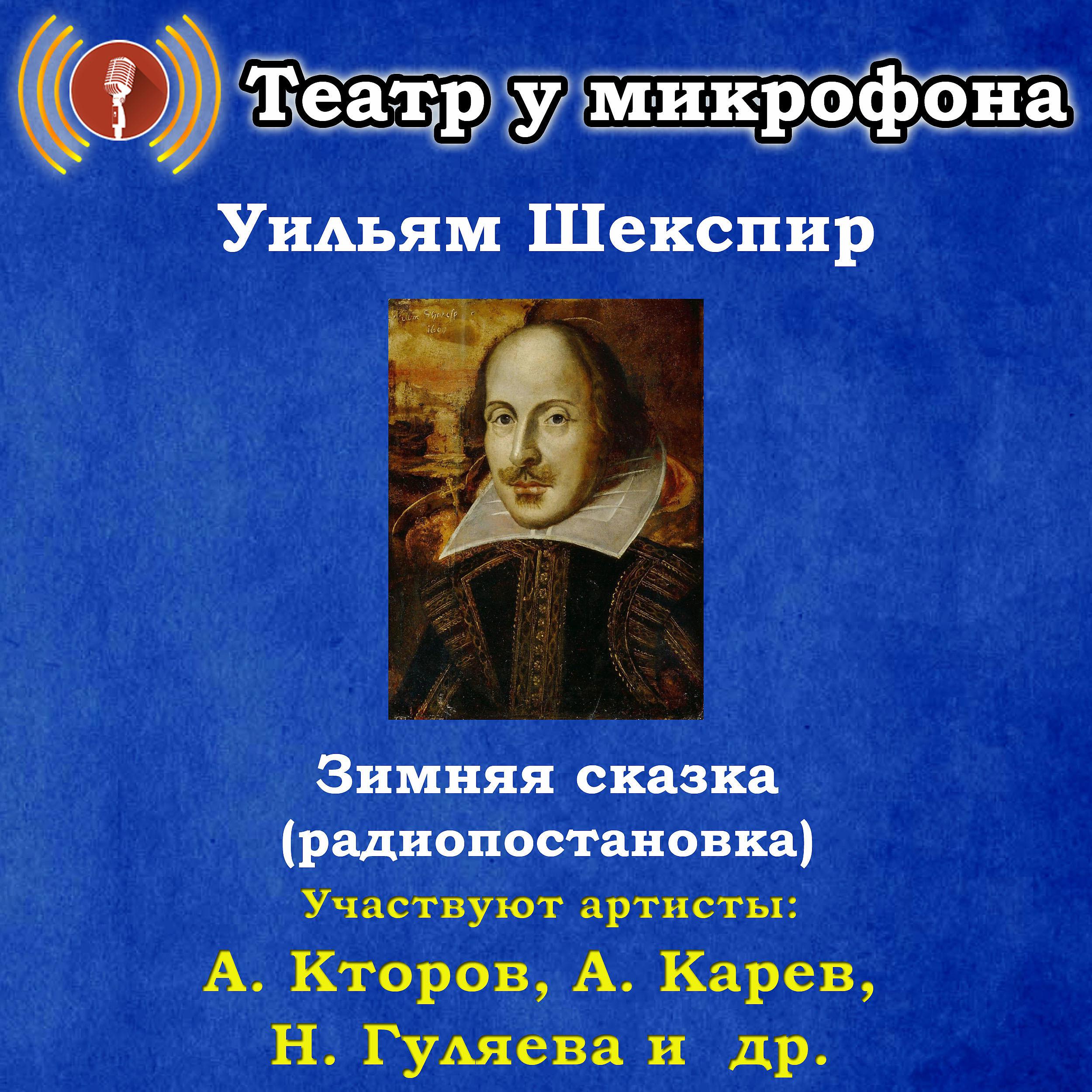 Постер альбома Уильям Шекспир: Зимняя сказка (Радиопостановка)