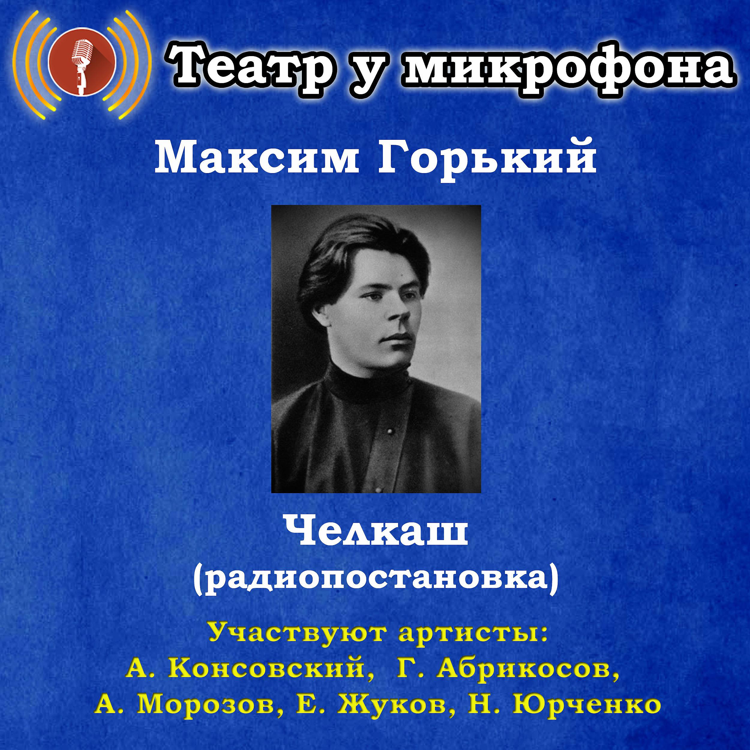 Постер альбома Максим Горький: Челкаш (Pадиопостановка)