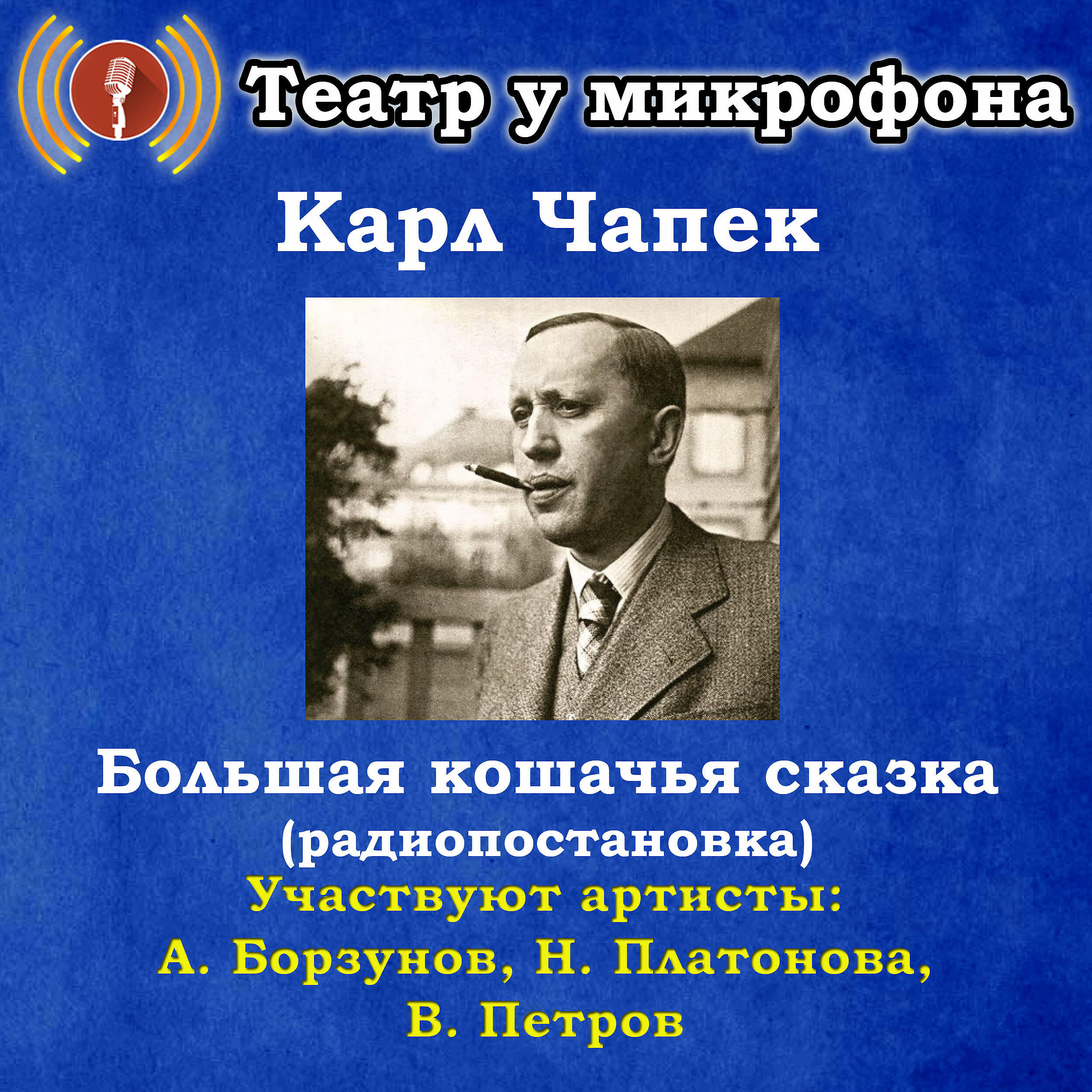 театр у микрофона. слушать лучшие радиоспектакли театр у микрофона. чехов сборник. театр у микрофона. слушать лучшие радиоспектакли театр у микрофона.