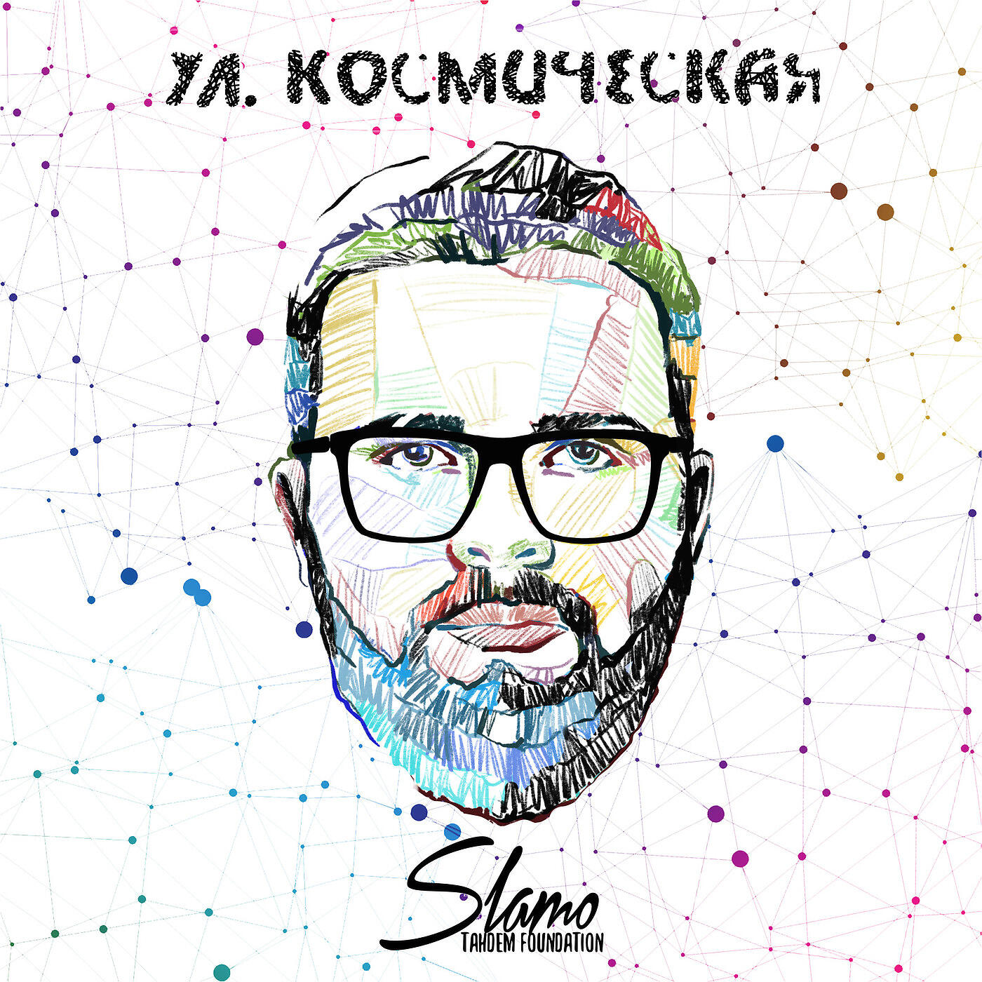 Slamo - Солнцевский Дрилл