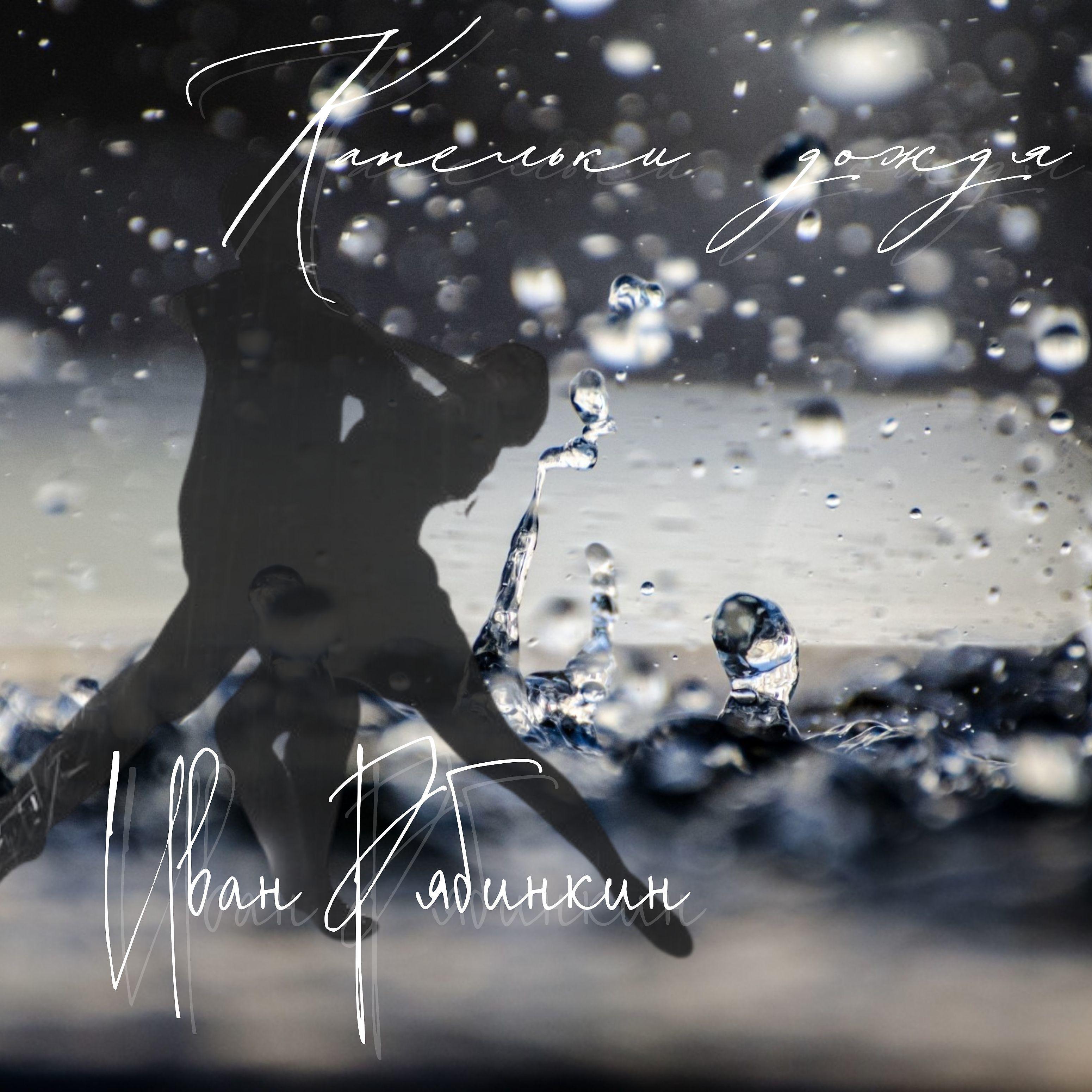 Постер альбома Капельки дождя