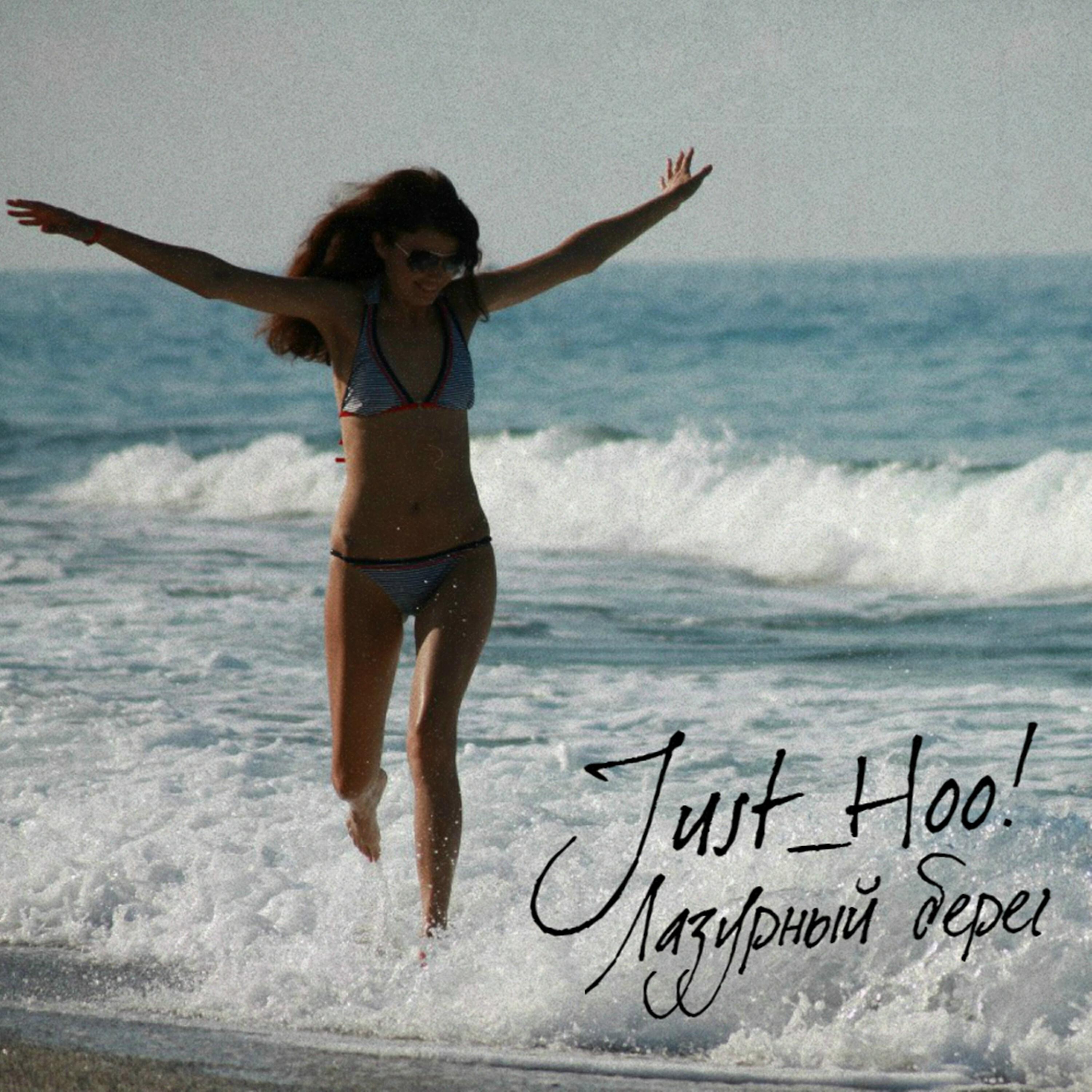 Альбом Лазурный берег исполнителя Just Hoo!