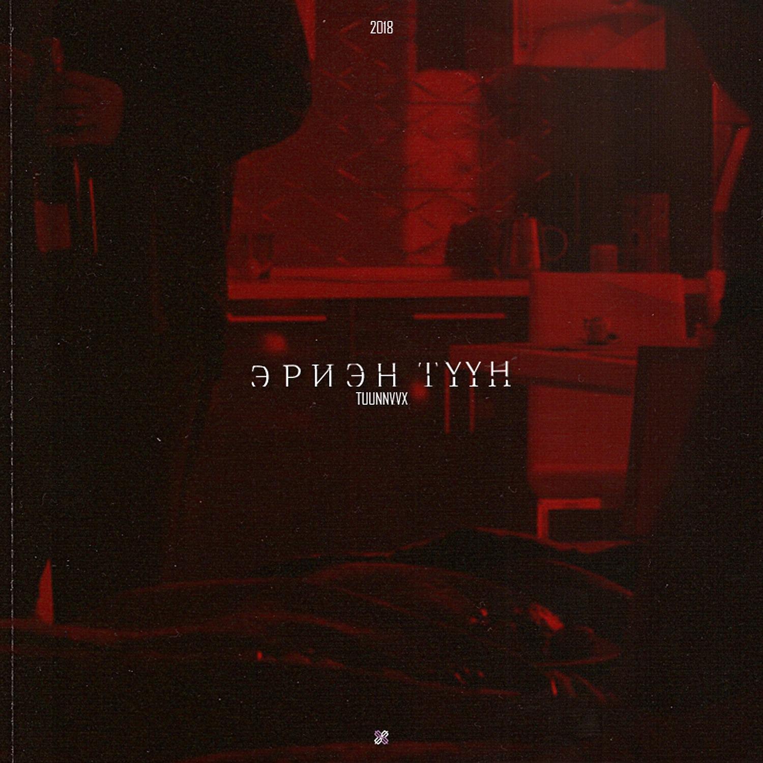 Постер альбома Эриэн туун