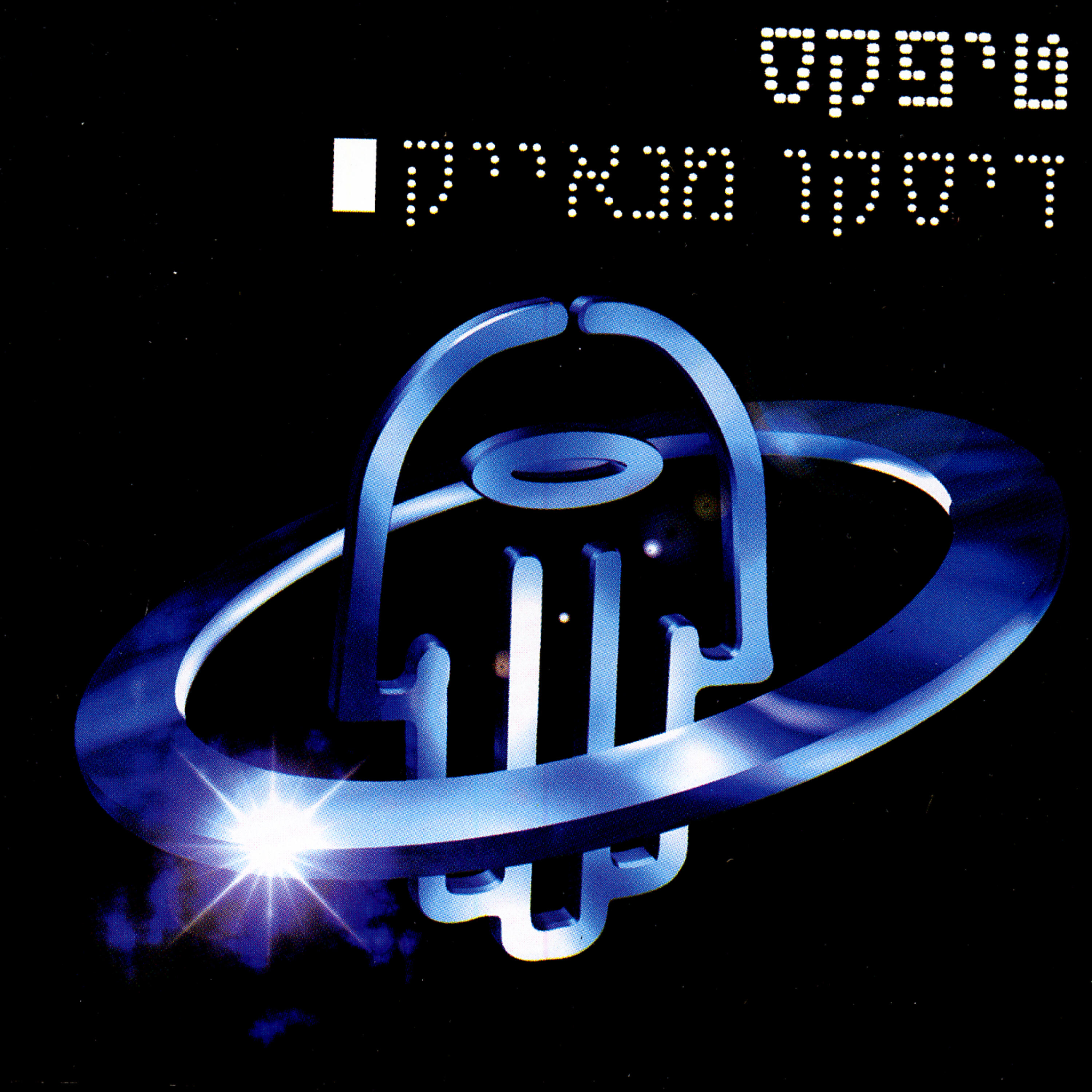 Teapacks - Keshani Eitcha Ani Kmo Dag (When I'm With You I'm Like A Fish)