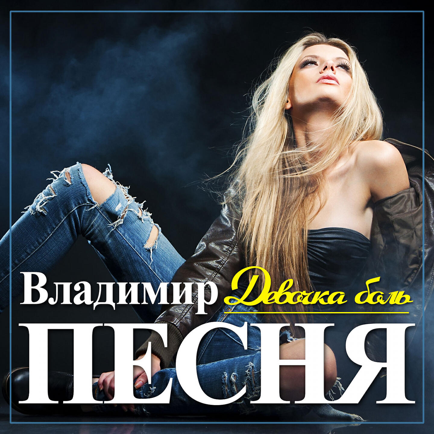 Песни девочка боль. Владимир песня девочка боль. Девочка боль_New хит. Песня боль. Девочка боль девочка любовь Remix.