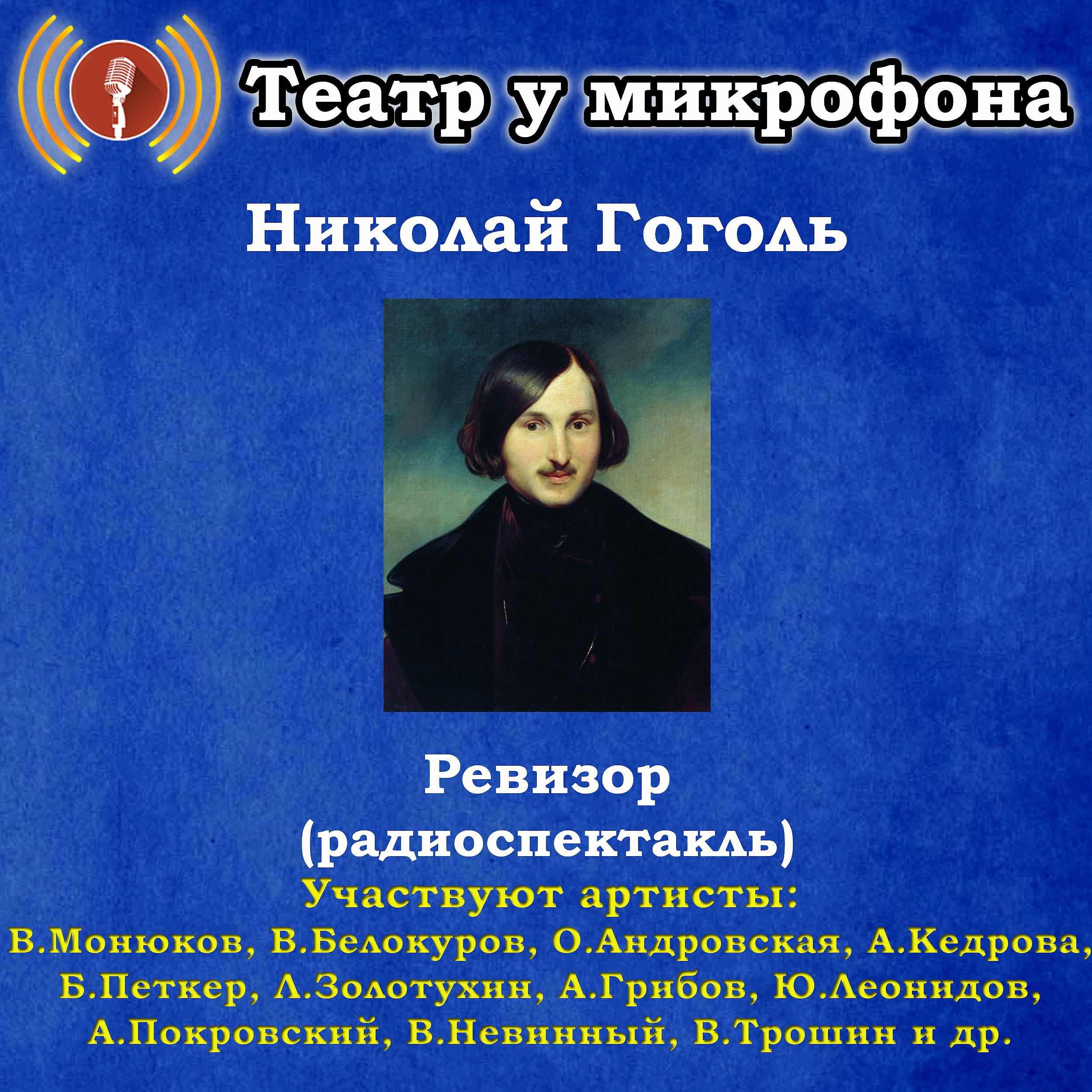 Постер альбома Николай Гоголь: Ревизор (Радиопостановка)