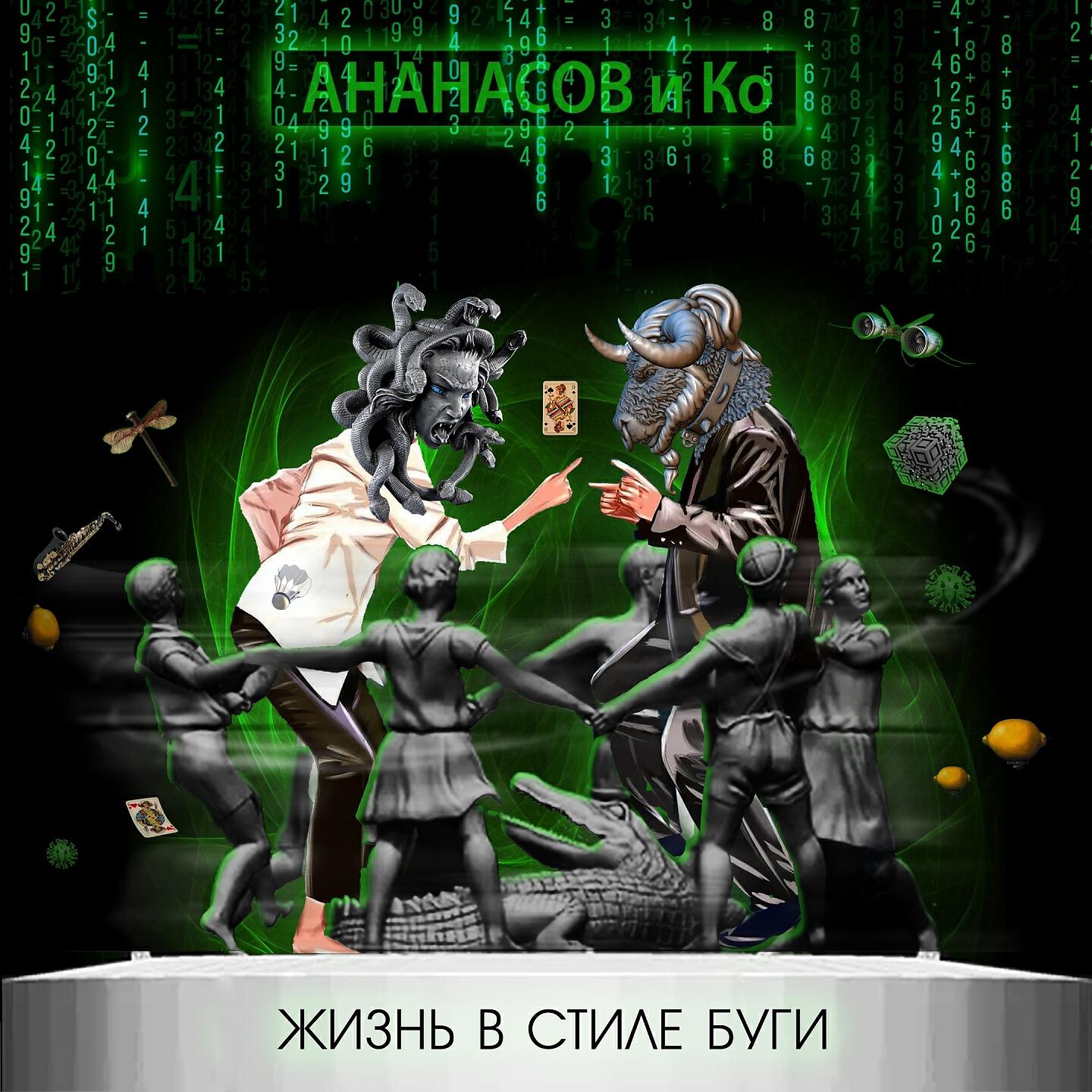 Ананасов и Ко - Погасите в аэропорту свет