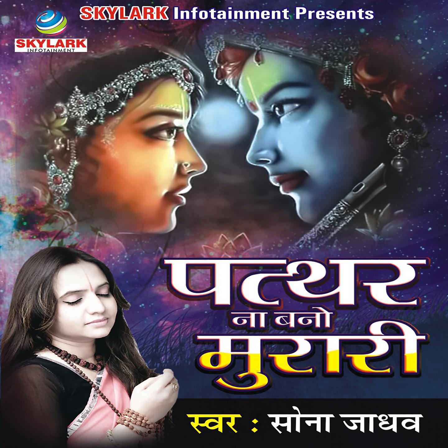 Постер альбома Pathar Na Bano Murari